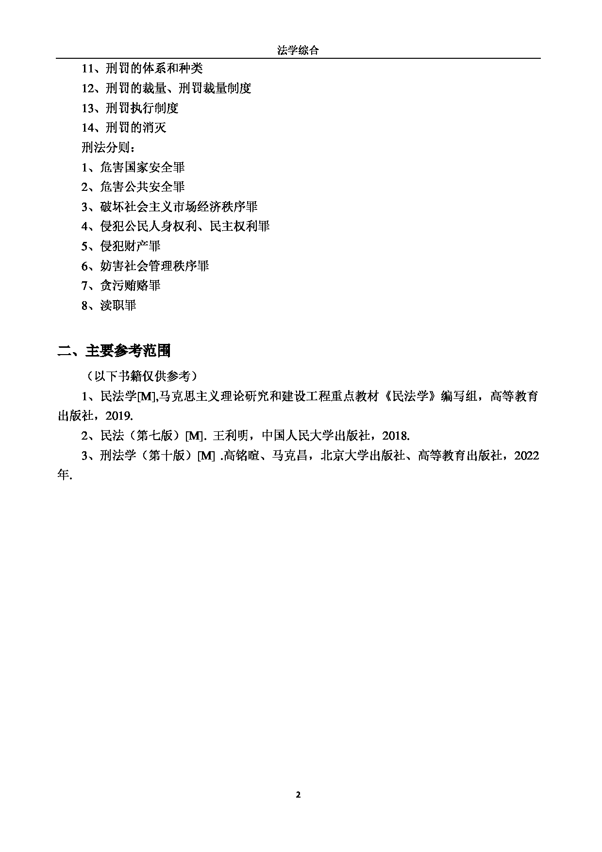 2023考研大纲：江南大学2023年考研自命题科目 842法学综合 考试大纲第2页