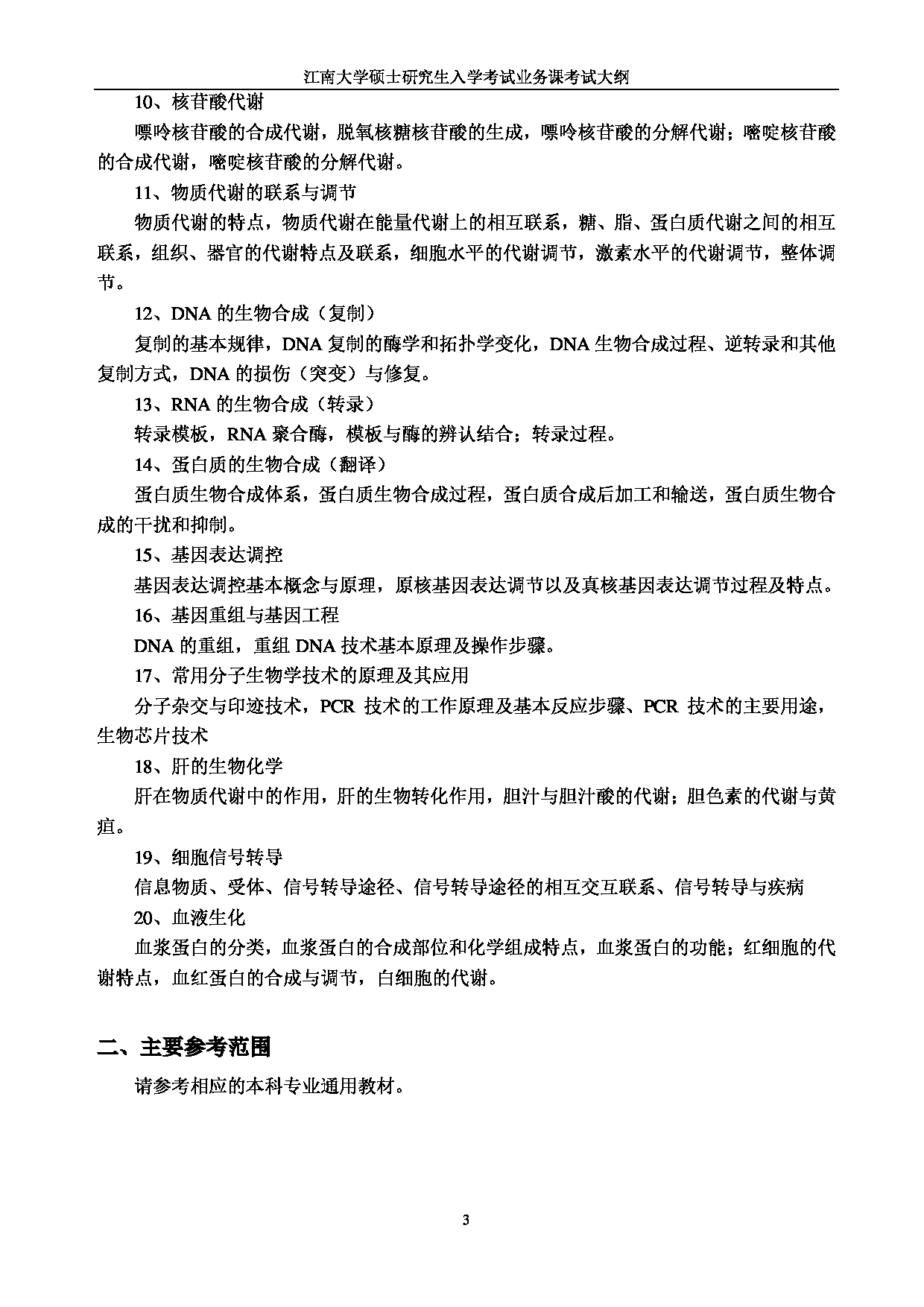 2023考研大纲：江南大学2023年考研自命题科目 717生理学与生物化学综合 考试大纲第3页