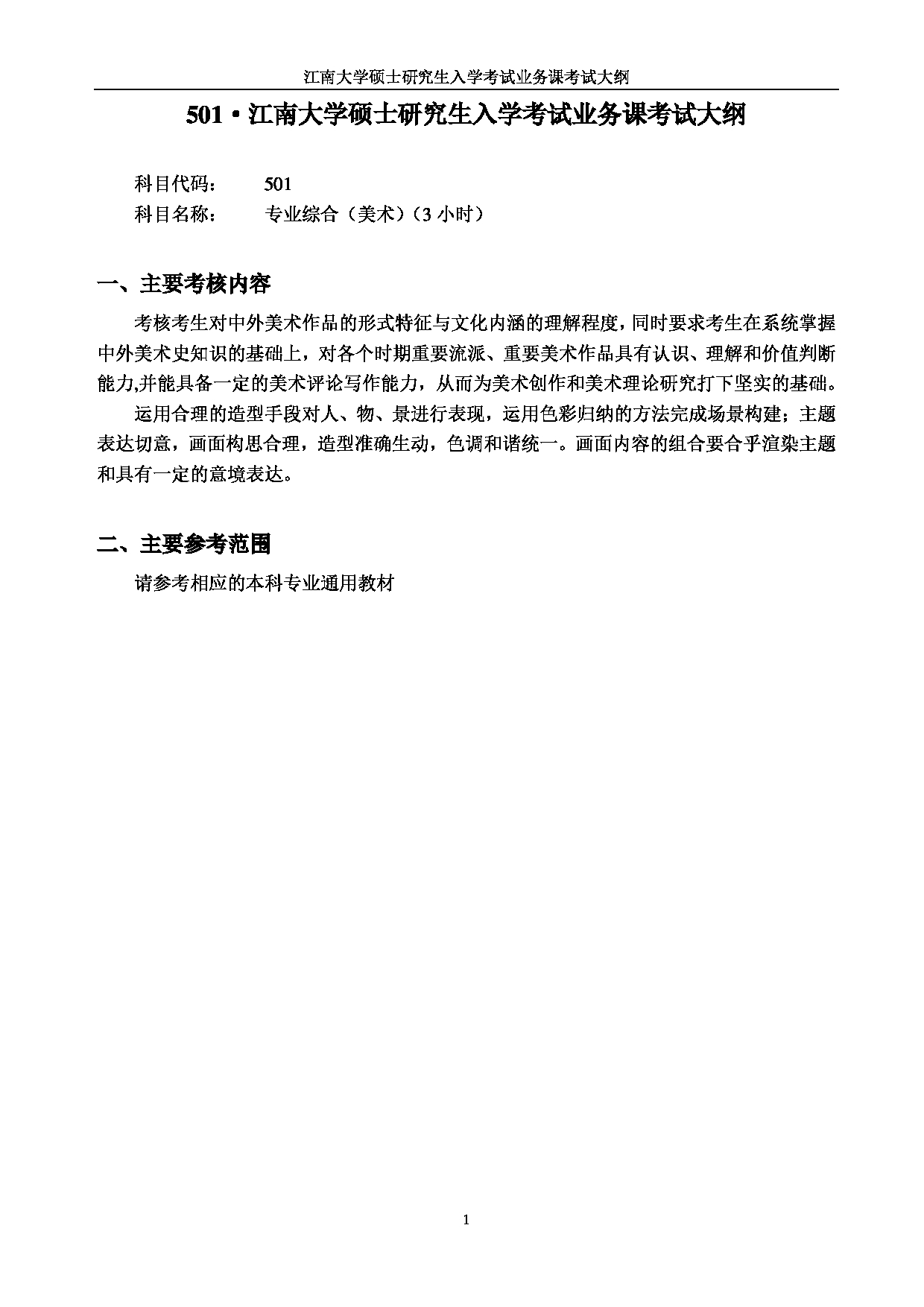 2023考研大纲：江南大学2023年考研自命题科目 501专业综合（美术） 考试大纲第1页