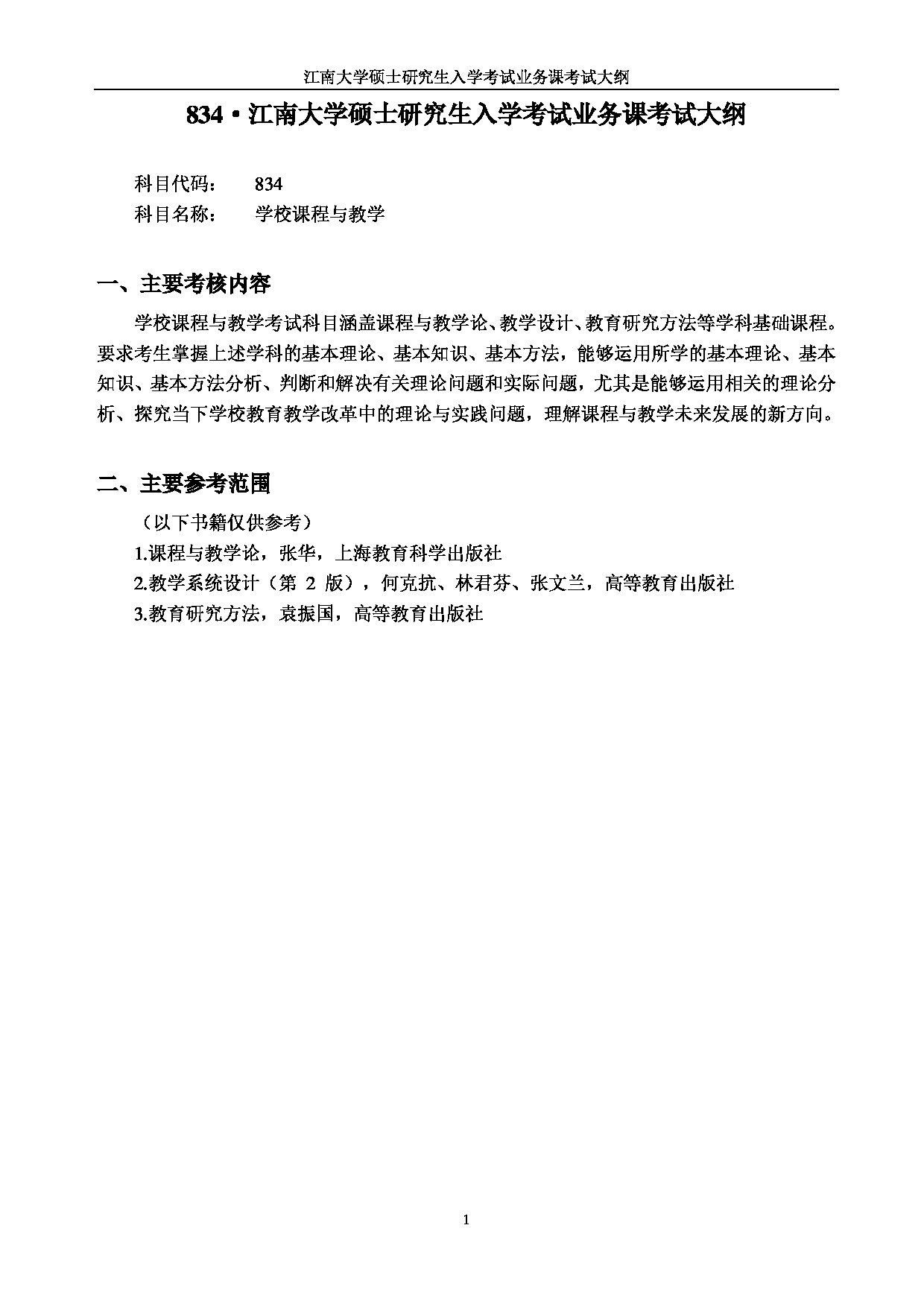 2023考研大纲：江南大学2023年考研自命题科目 834学校课程与教学 考试大纲第1页