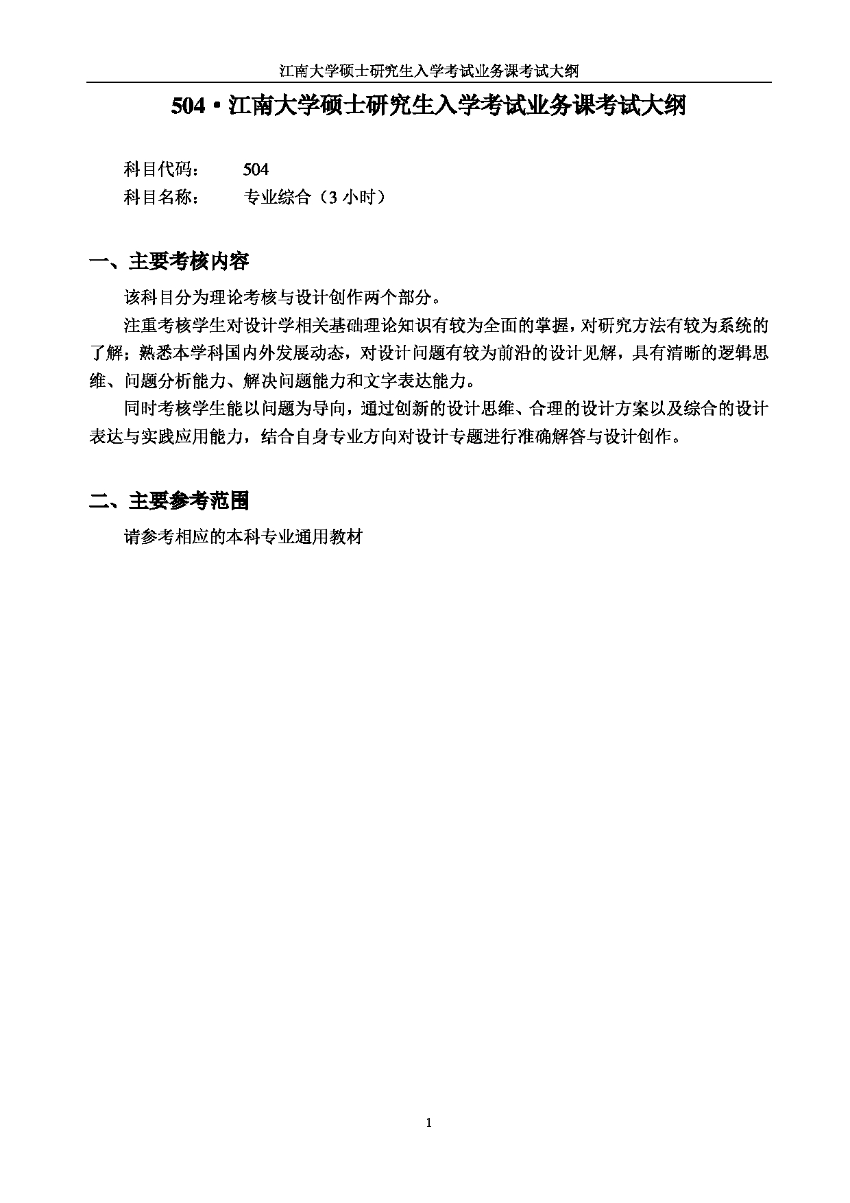 2023考研大纲：江南大学2023年考研自命题科目 504专业综合 考试大纲第1页