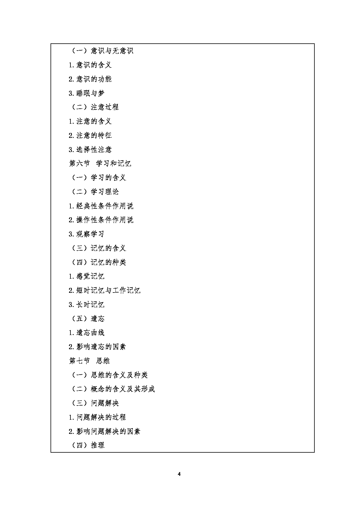 2023考研大纲：江汉大学2023年考研自命题科目 347心理学专业综合 考试大纲第4页