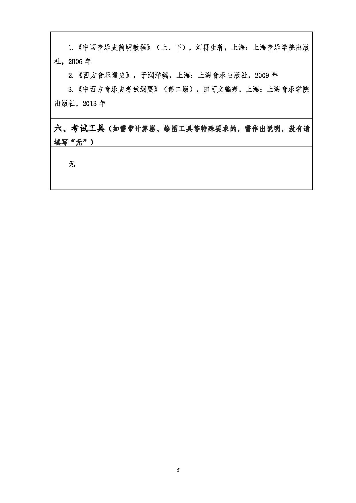 2023考研大纲：江汉大学2023年考研自命题科目 704音乐理论 考试大纲第5页