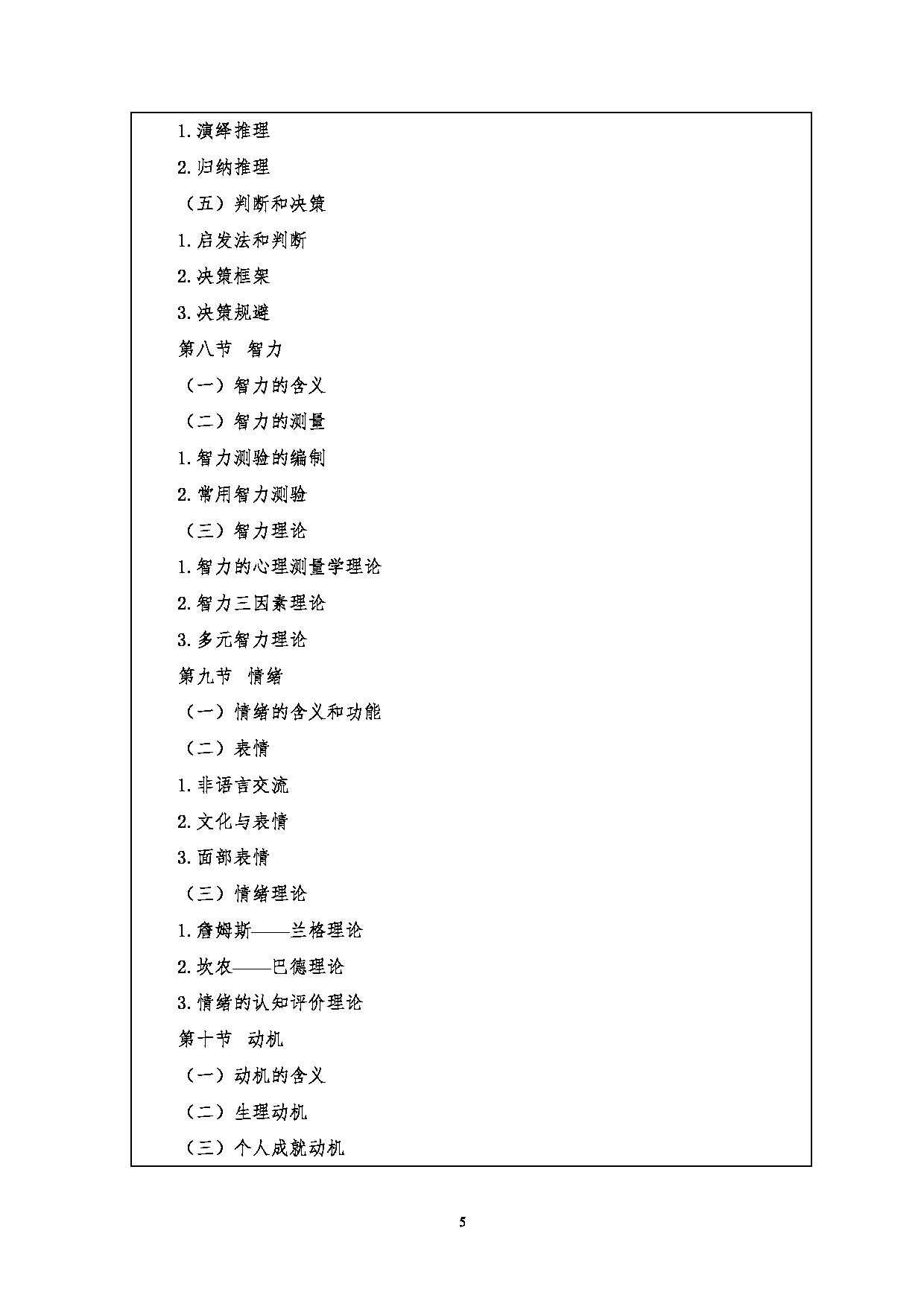 2023考研大纲：江汉大学2023年考研自命题科目 347心理学专业综合 考试大纲第5页