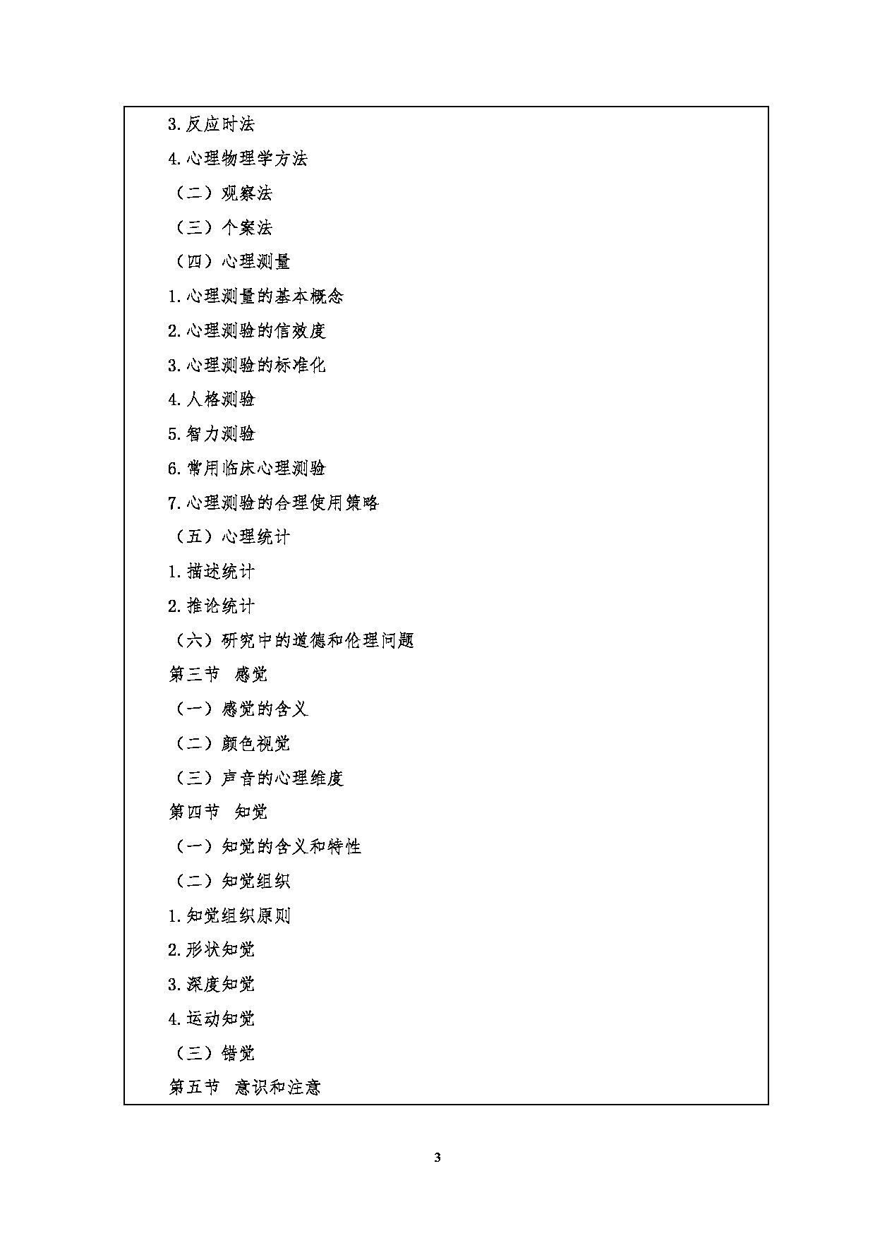 2023考研大纲：江汉大学2023年考研自命题科目 347心理学专业综合 考试大纲第3页