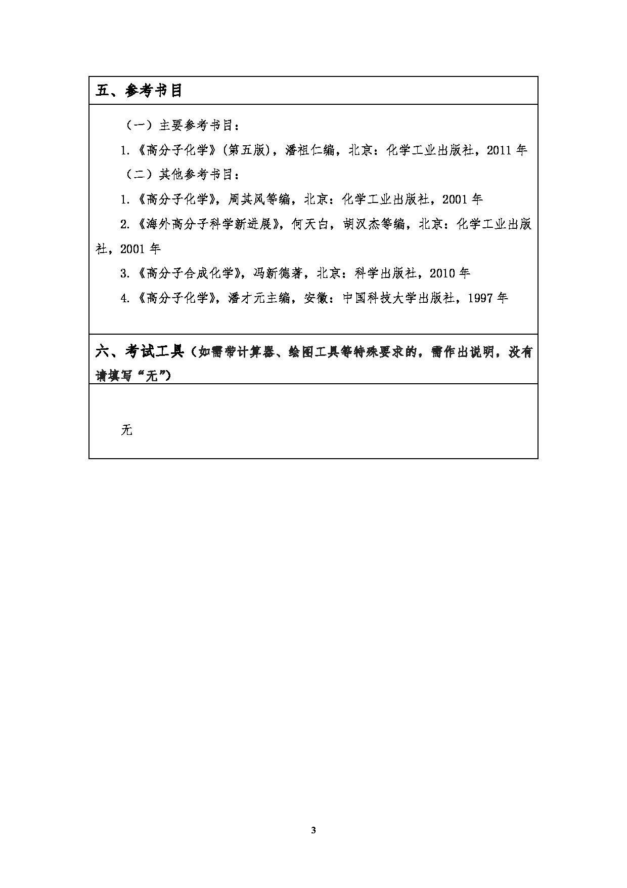 2023考研大纲：江汉大学2023年考研自命题科目 801高分子化学 考试大纲第3页