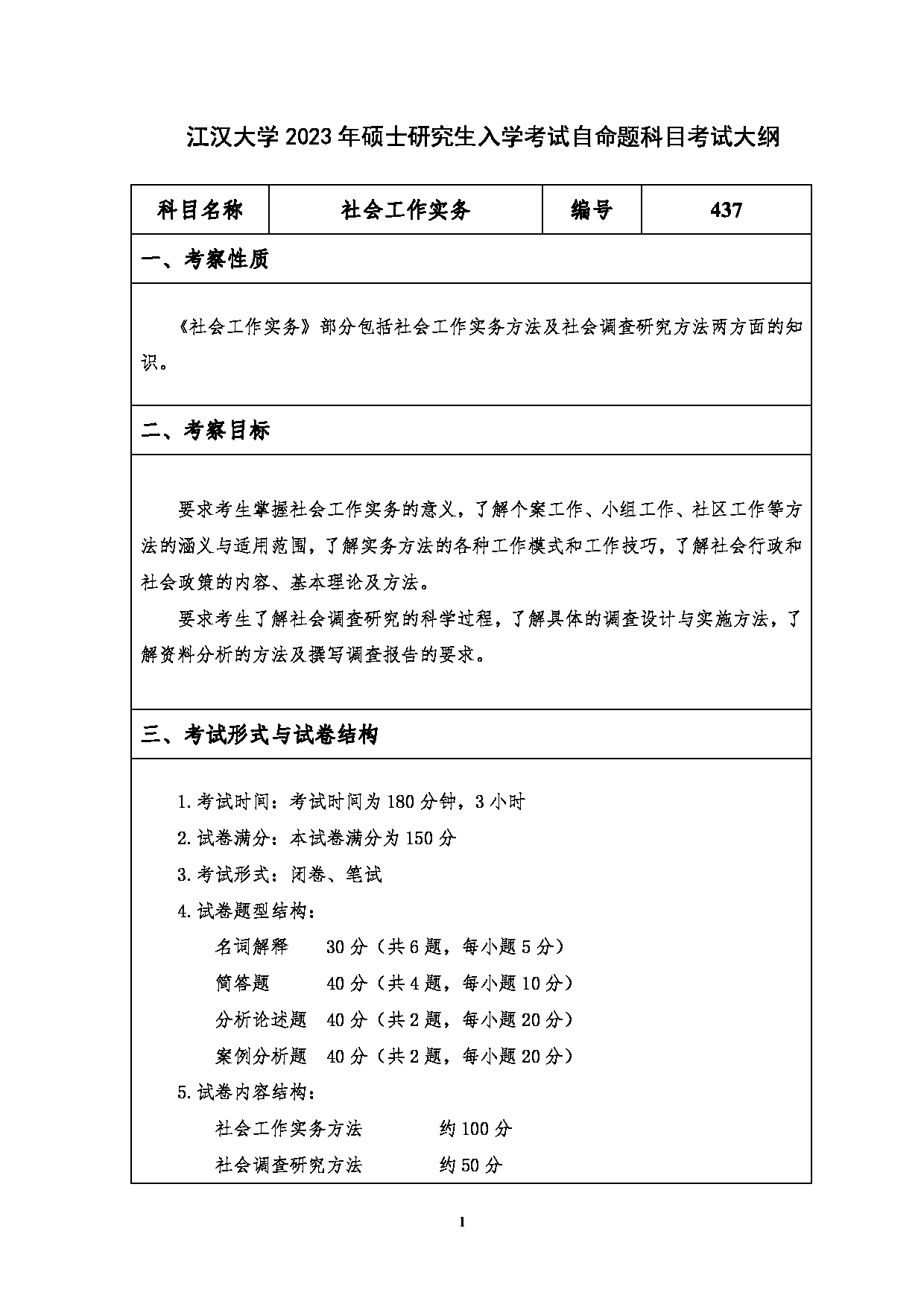 2023考研大纲：江汉大学2023年考研自命题科目 437社会工作实务 考试大纲第1页