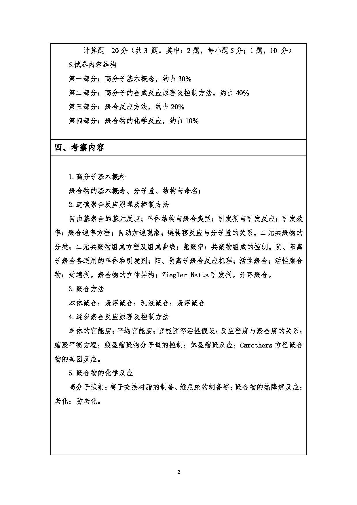 2023考研大纲：江汉大学2023年考研自命题科目 801高分子化学 考试大纲第2页