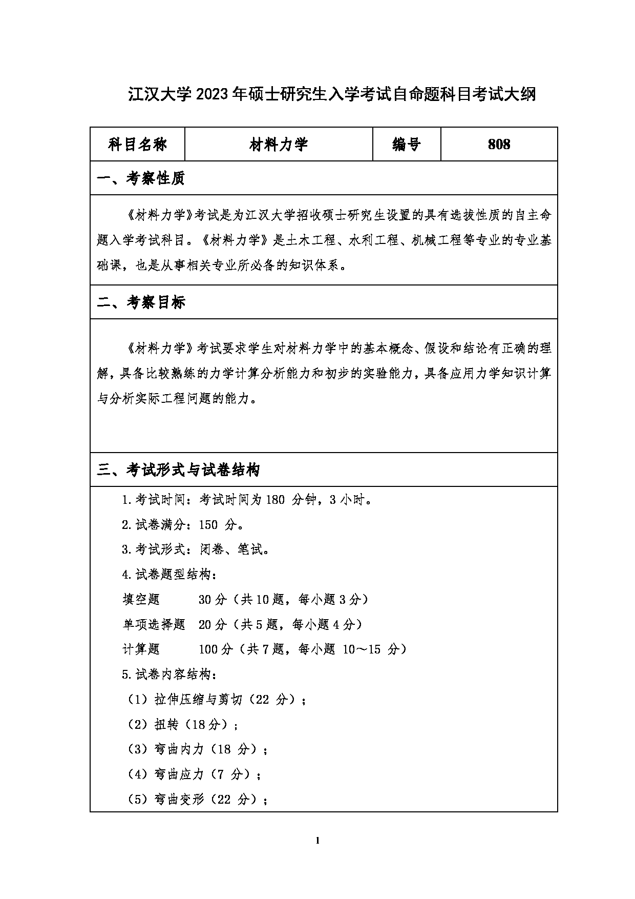 2023考研大纲：江汉大学2023年考研自命题科目 808材料力学 考试大纲第1页