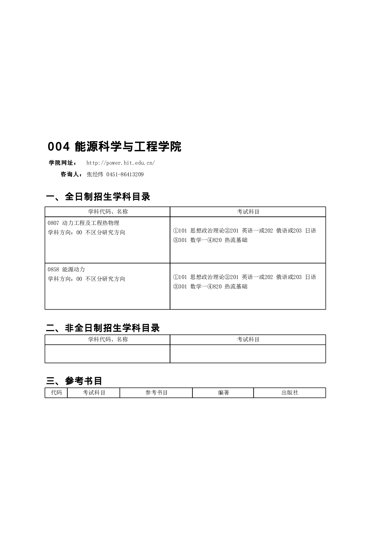 2023招生目录：哈尔滨工业大学2023年 能源科学与工程学院 研究生招生专业目录第1页