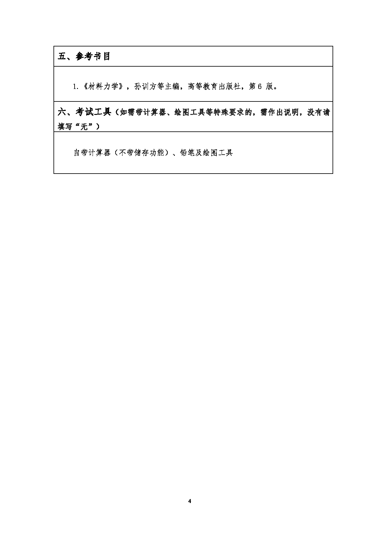 2023考研大纲：江汉大学2023年考研自命题科目 808材料力学 考试大纲第4页