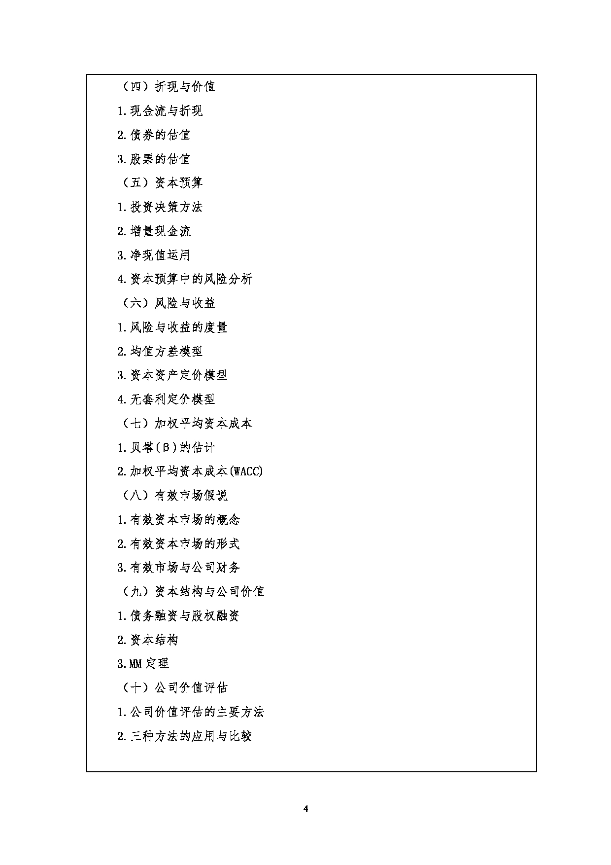 2023考研大纲：江汉大学2023年考研自命题科目 431金融学综合 考试大纲第4页