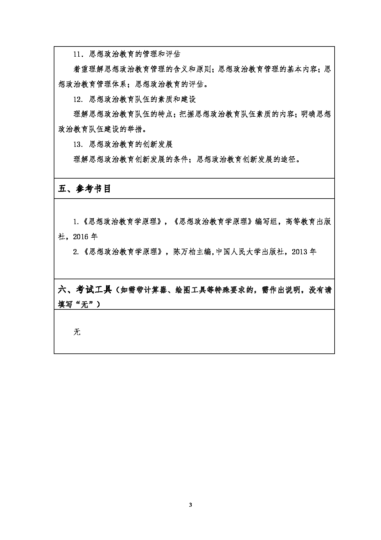 2023考研大纲：江汉大学2023年考研自命题科目 810思想政治教育学原理 考试大纲第3页