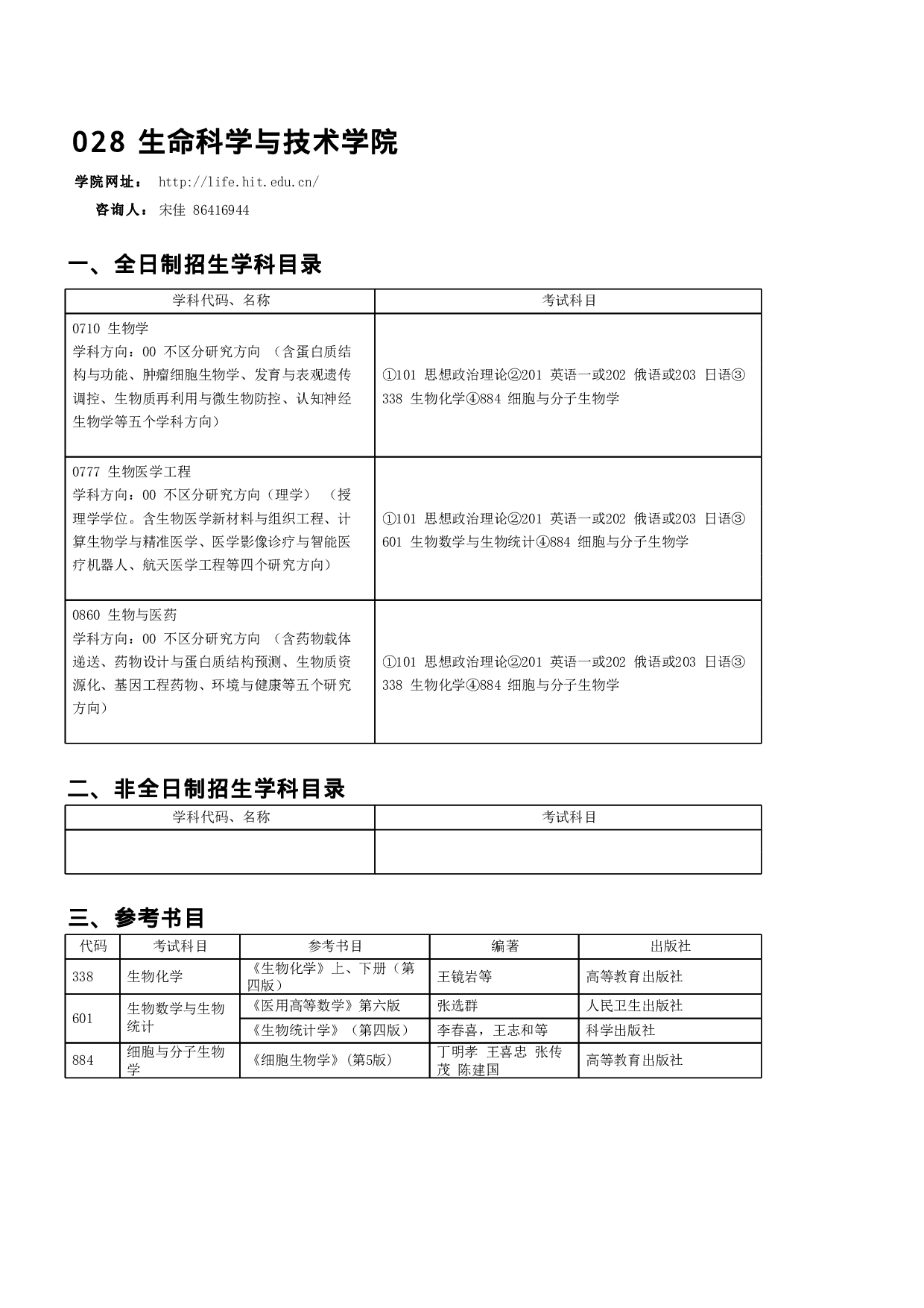 2023招生目录：哈尔滨工业大学2023年 生命科学与技术学院 研究生招生专业目录第1页