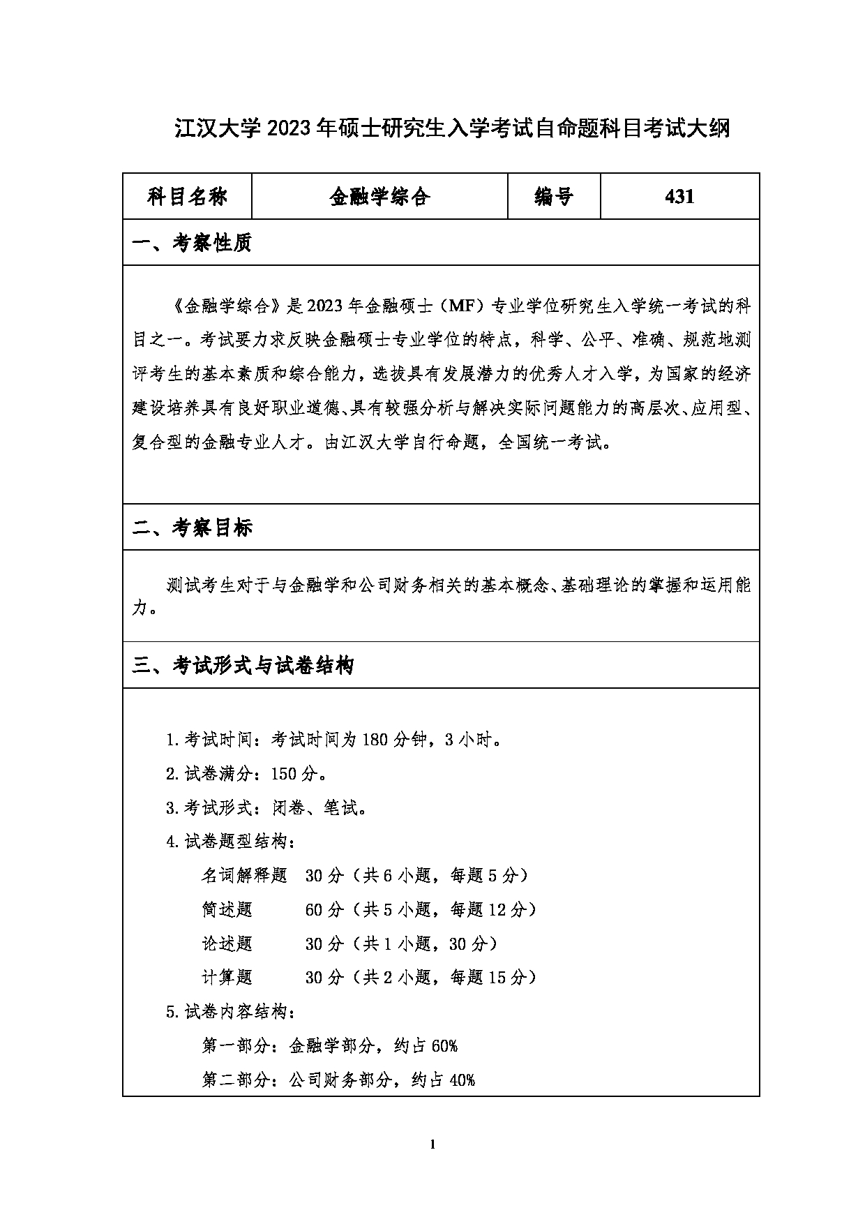 2023考研大纲：江汉大学2023年考研自命题科目 431金融学综合 考试大纲第1页