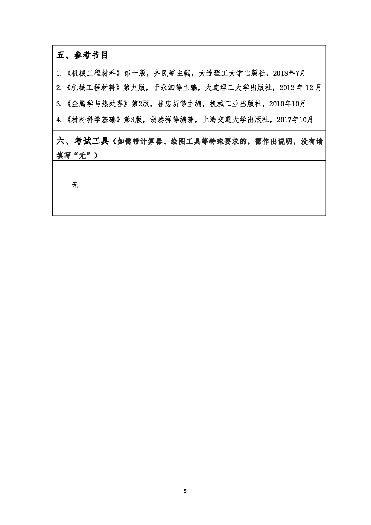 2023考研大纲：江汉大学2023年考研自命题科目 806金属材料与热处理 考试大纲第5页