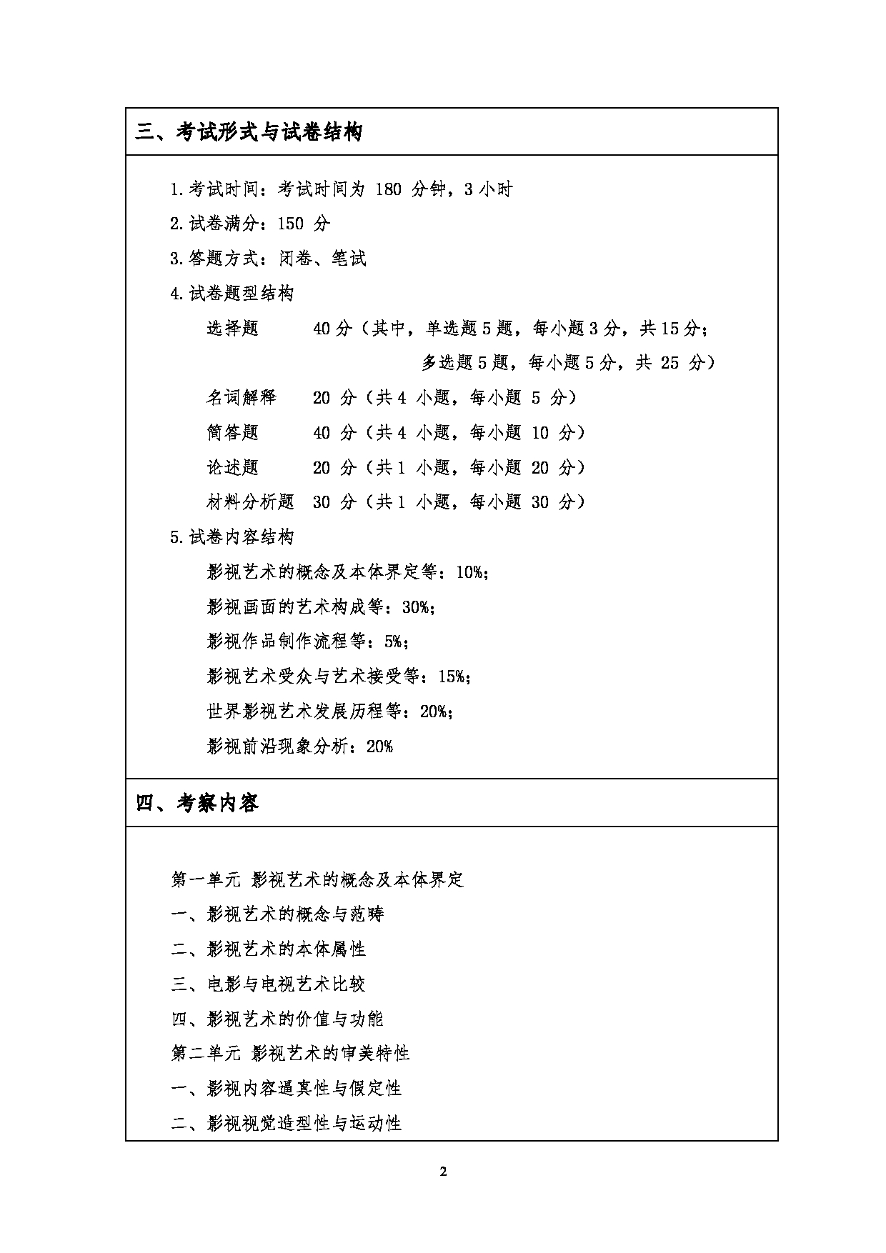 2023考研大纲：江汉大学2023年考研自命题科目 710影视艺术基础 考试大纲第2页