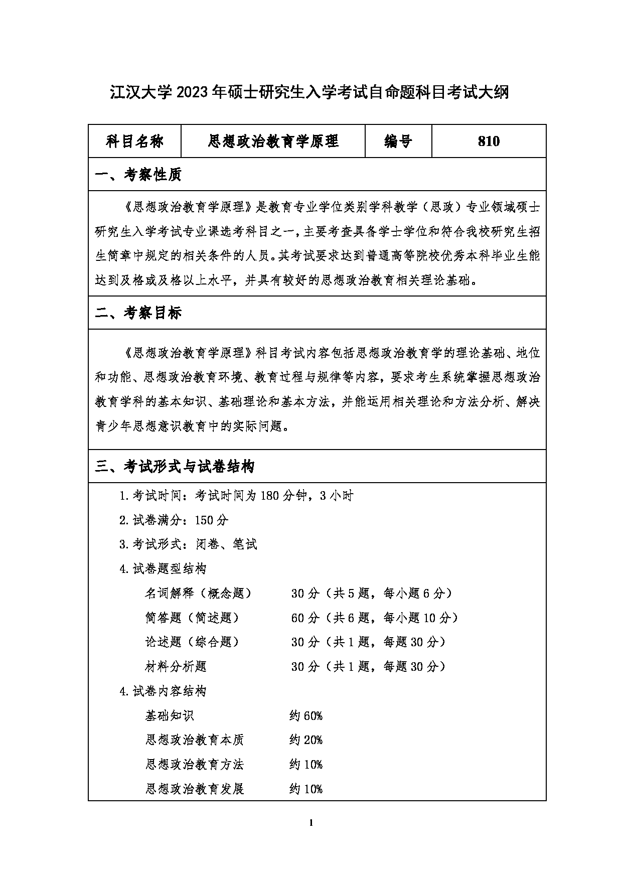 2023考研大纲：江汉大学2023年考研自命题科目 810思想政治教育学原理 考试大纲第1页