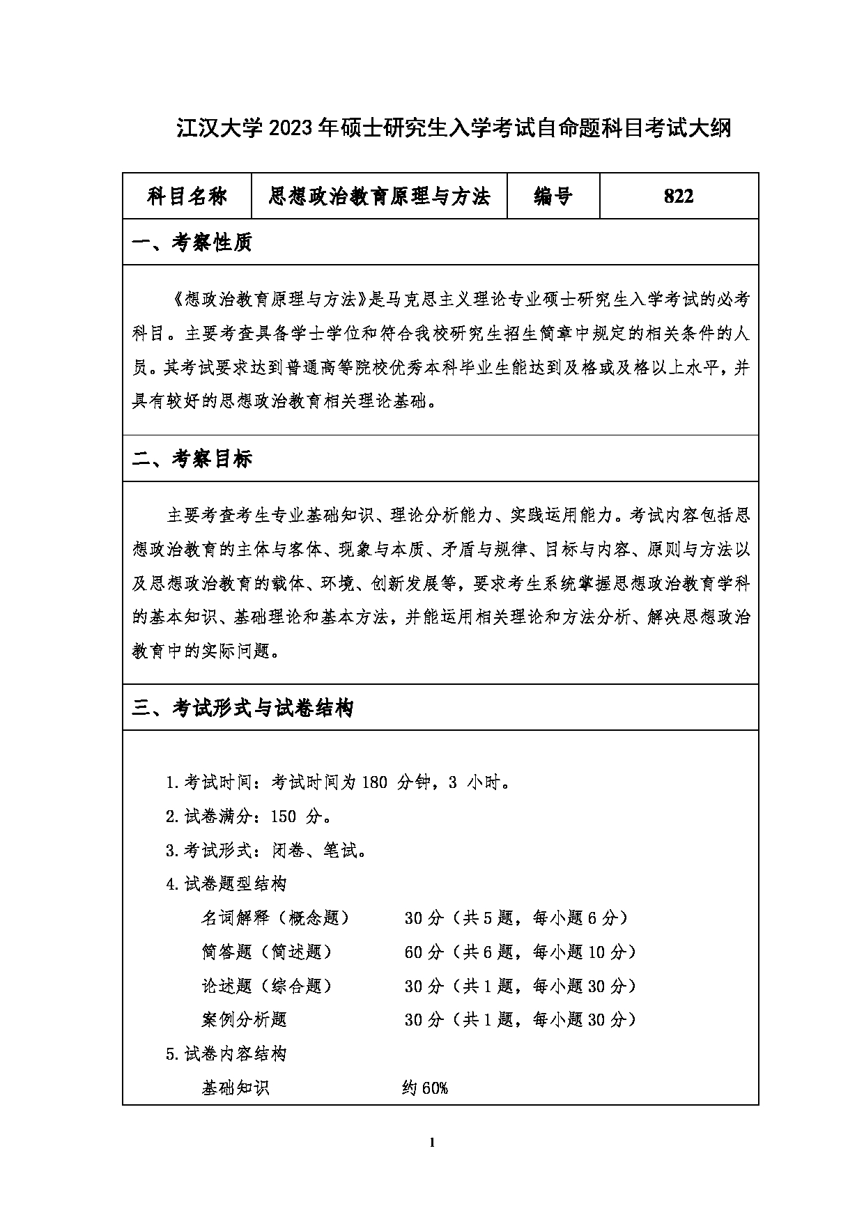 2023考研大纲：江汉大学2023年考研自命题科目 822思想政治教育原理与方法 考试大纲第1页