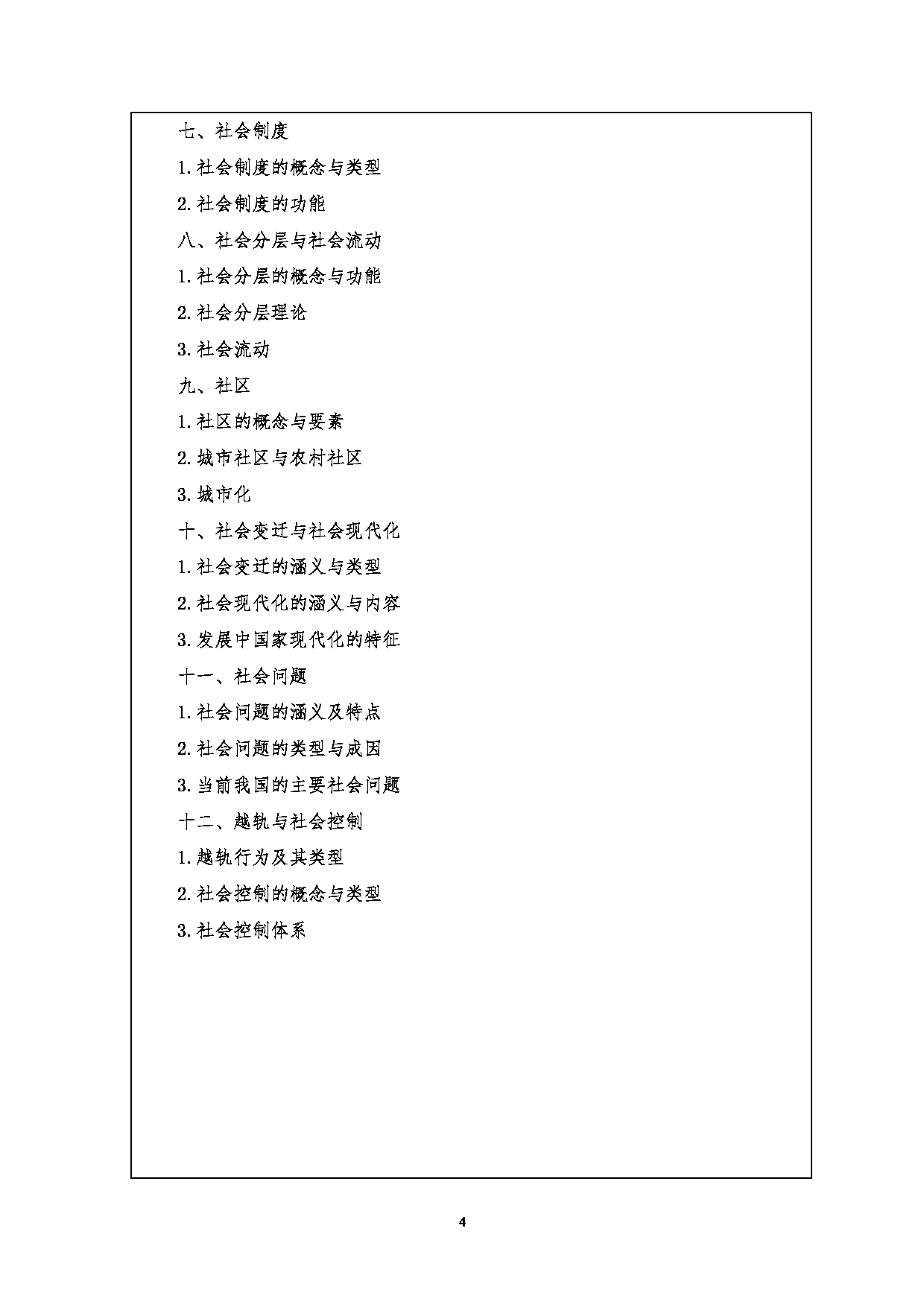 2023考研大纲：江汉大学2023年考研自命题科目 331社会工作原理 考试大纲第4页