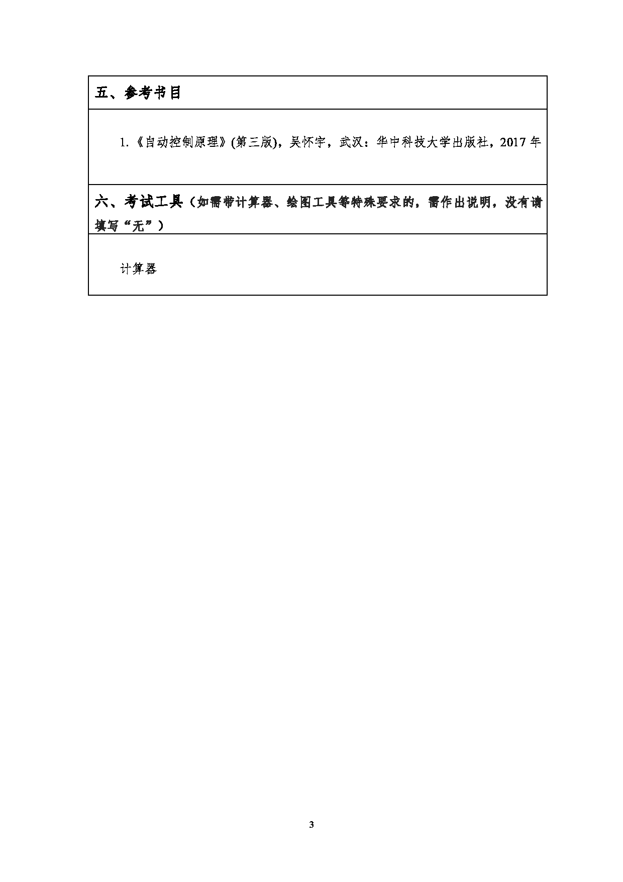 2023考研大纲：江汉大学2023年考研自命题科目 807自动控制原理 考试大纲第3页