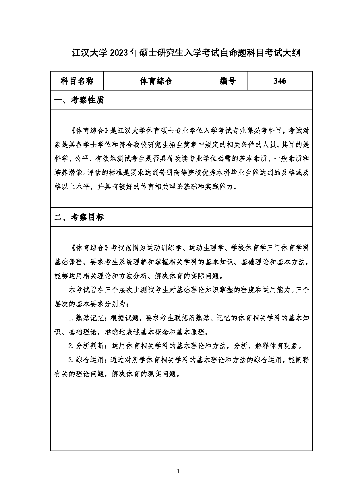 2023考研大纲：江汉大学2023年考研自命题科目 346体育综合 考试大纲第1页