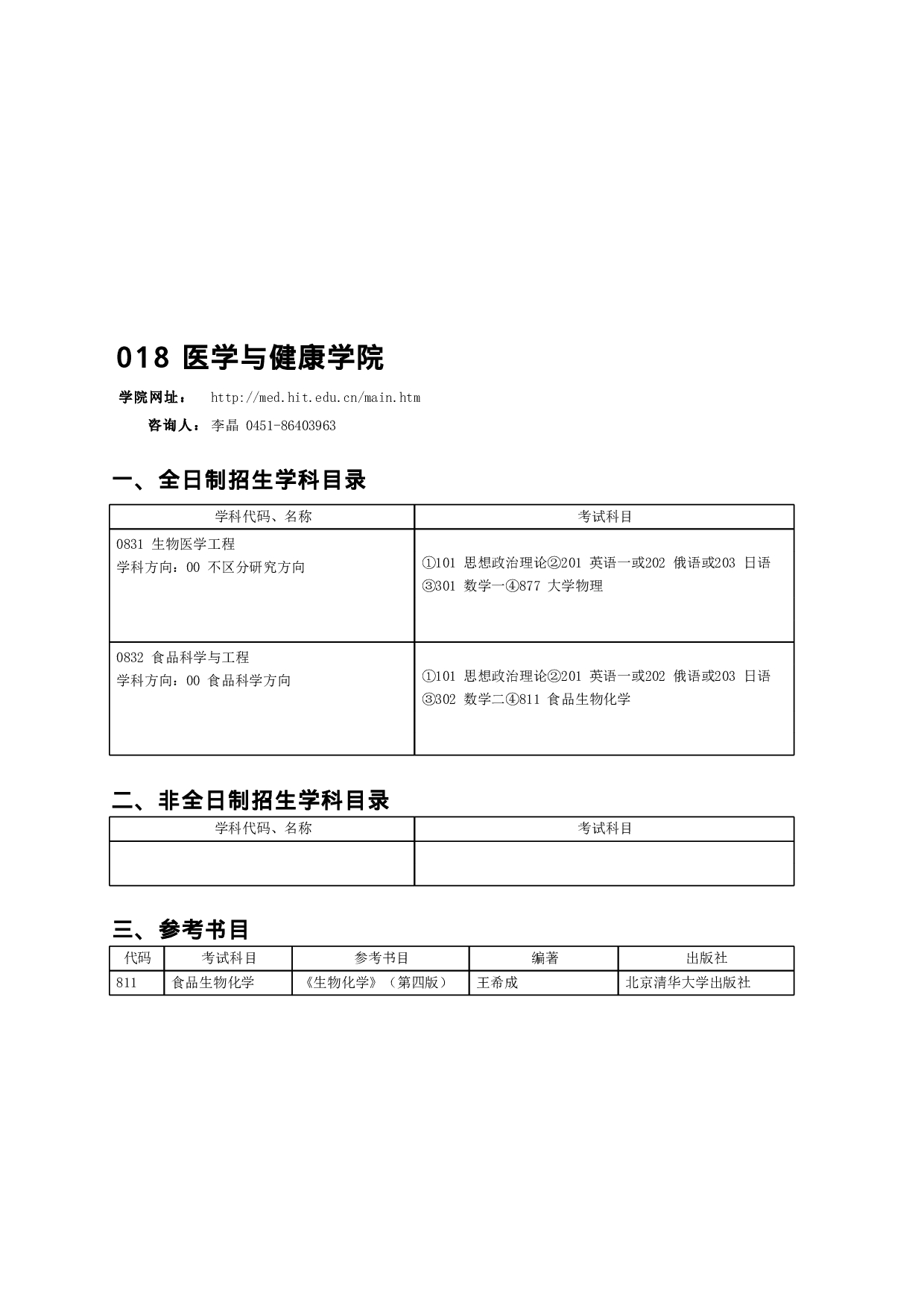 2023招生目录：哈尔滨工业大学2023年 医学与健康学院 研究生招生专业目录第1页