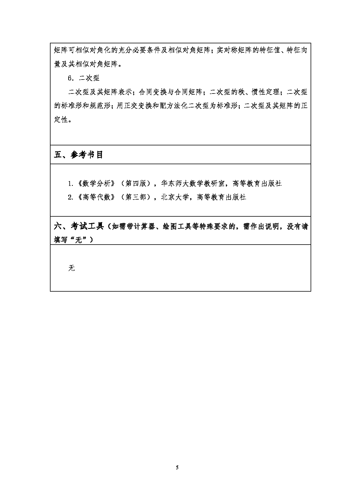 2023考研大纲：江汉大学2023年考研自命题科目 812数学基础 考试大纲第5页