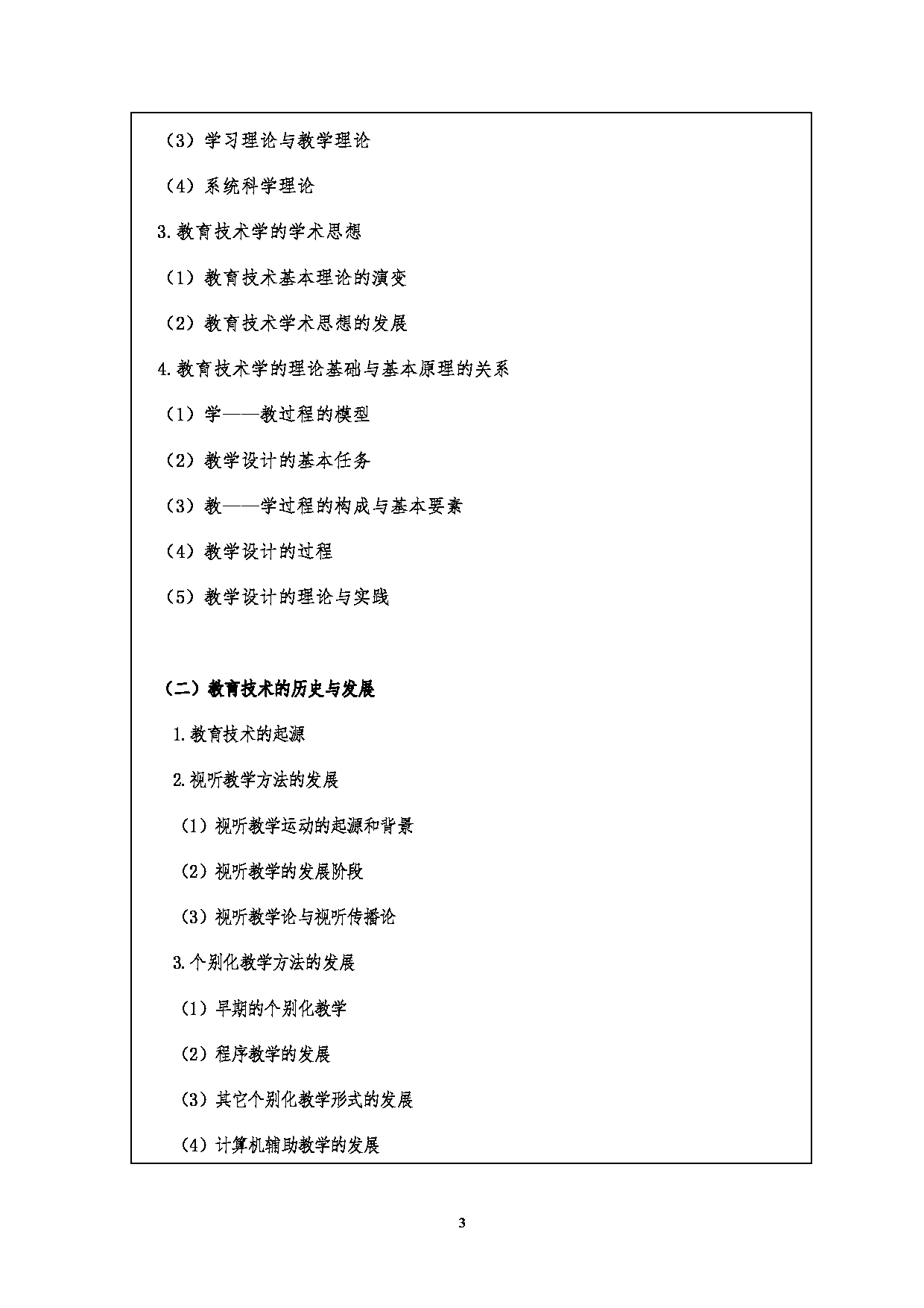 2023考研大纲：江汉大学2023年考研自命题科目 815教育技术学导论 考试大纲第3页