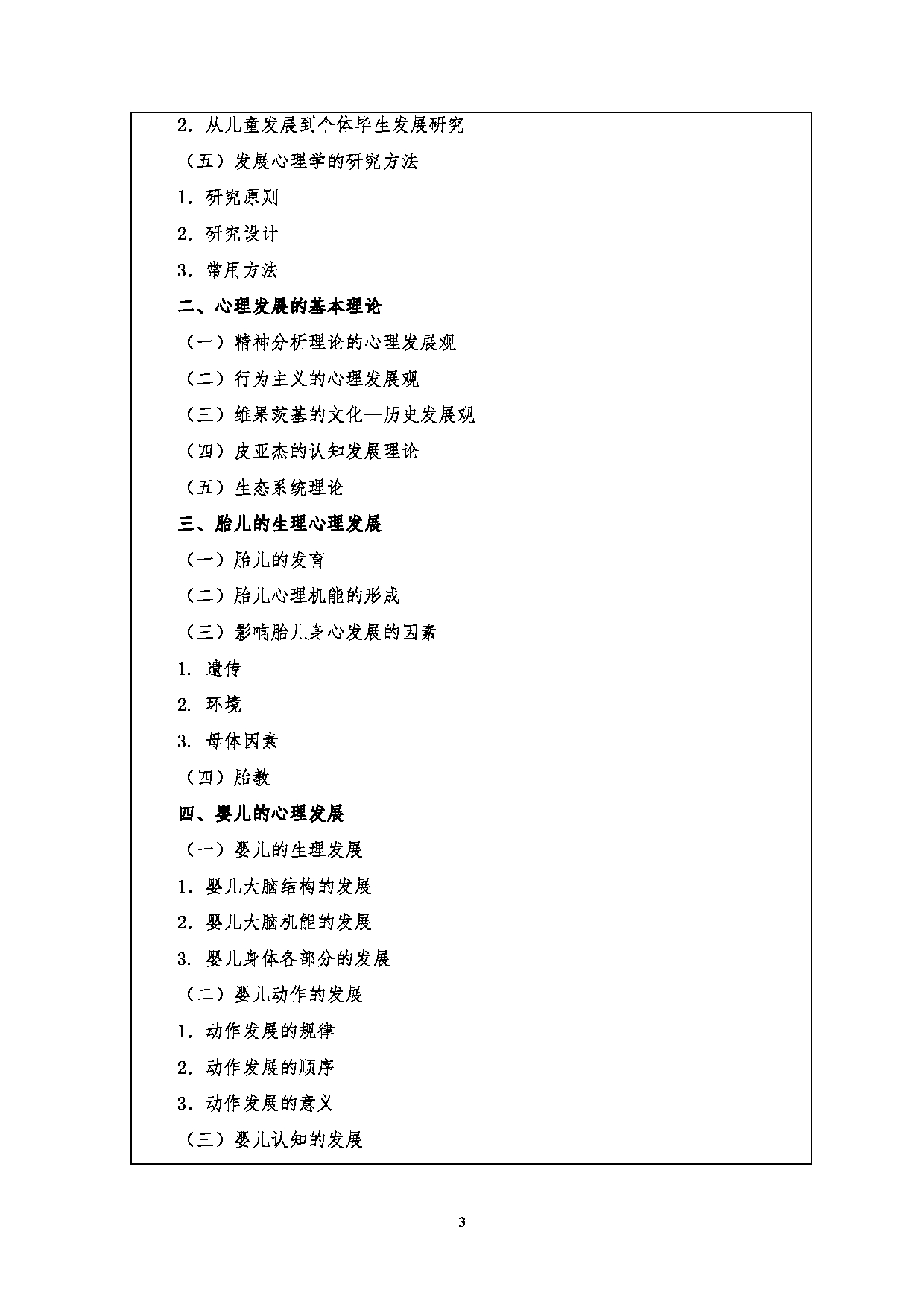 2023考研大纲：江汉大学2023年考研自命题科目 817发展心理学 考试大纲第3页