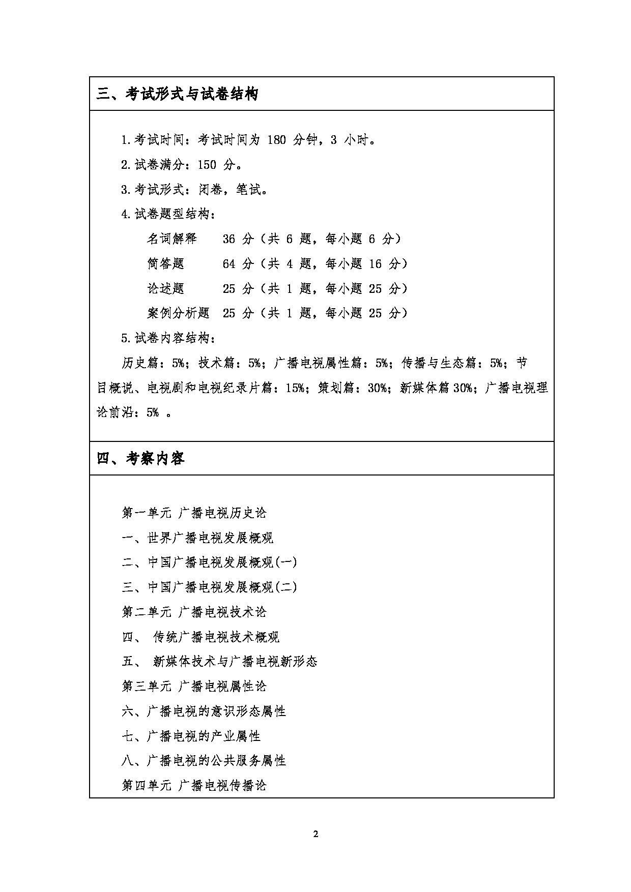 2023考研大纲：江汉大学2023年考研自命题科目 823广播电视理论与实务 考试大纲第2页