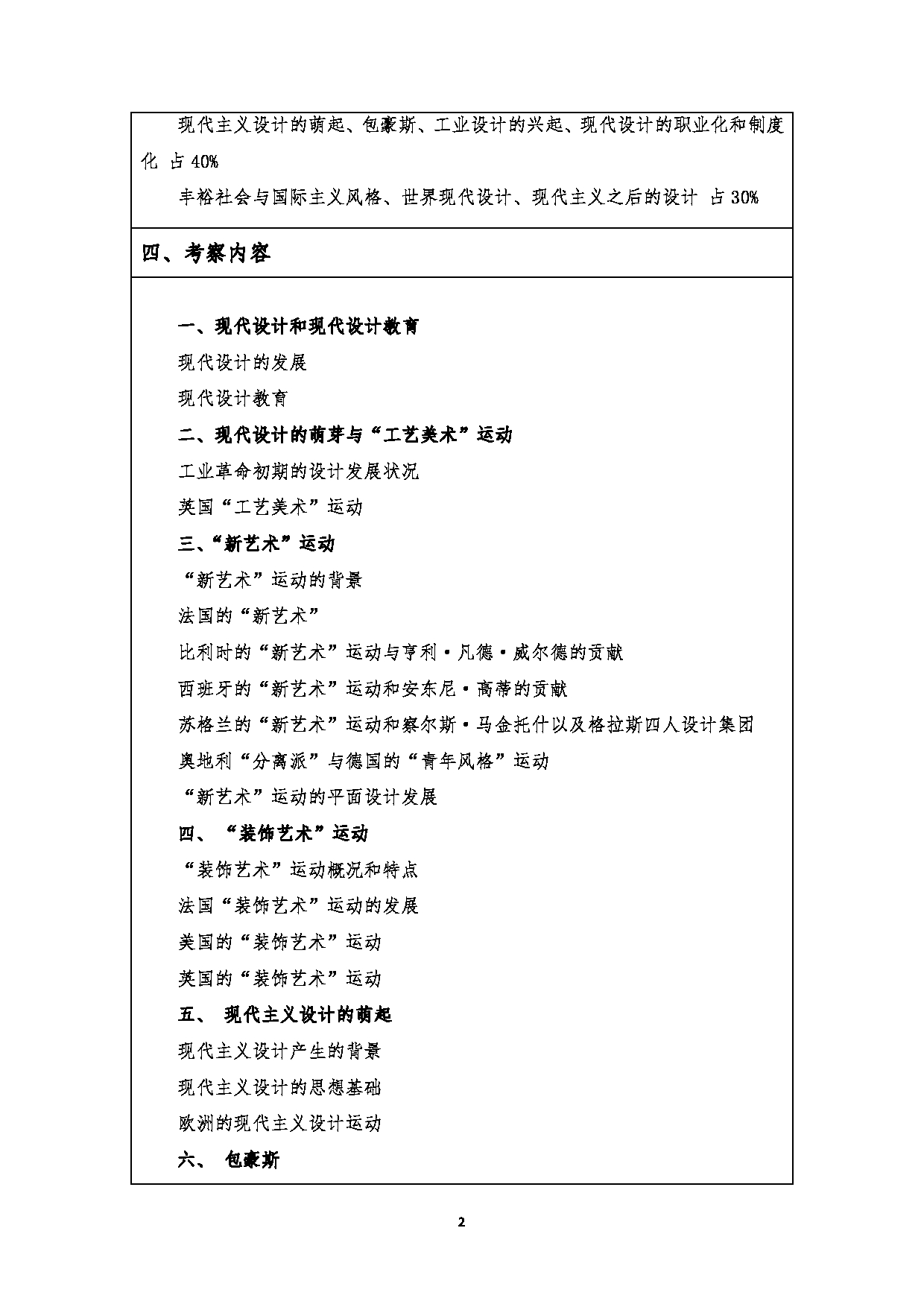 2023考研大纲：江汉大学2023年考研自命题科目 711世界现代设计史 考试大纲第2页