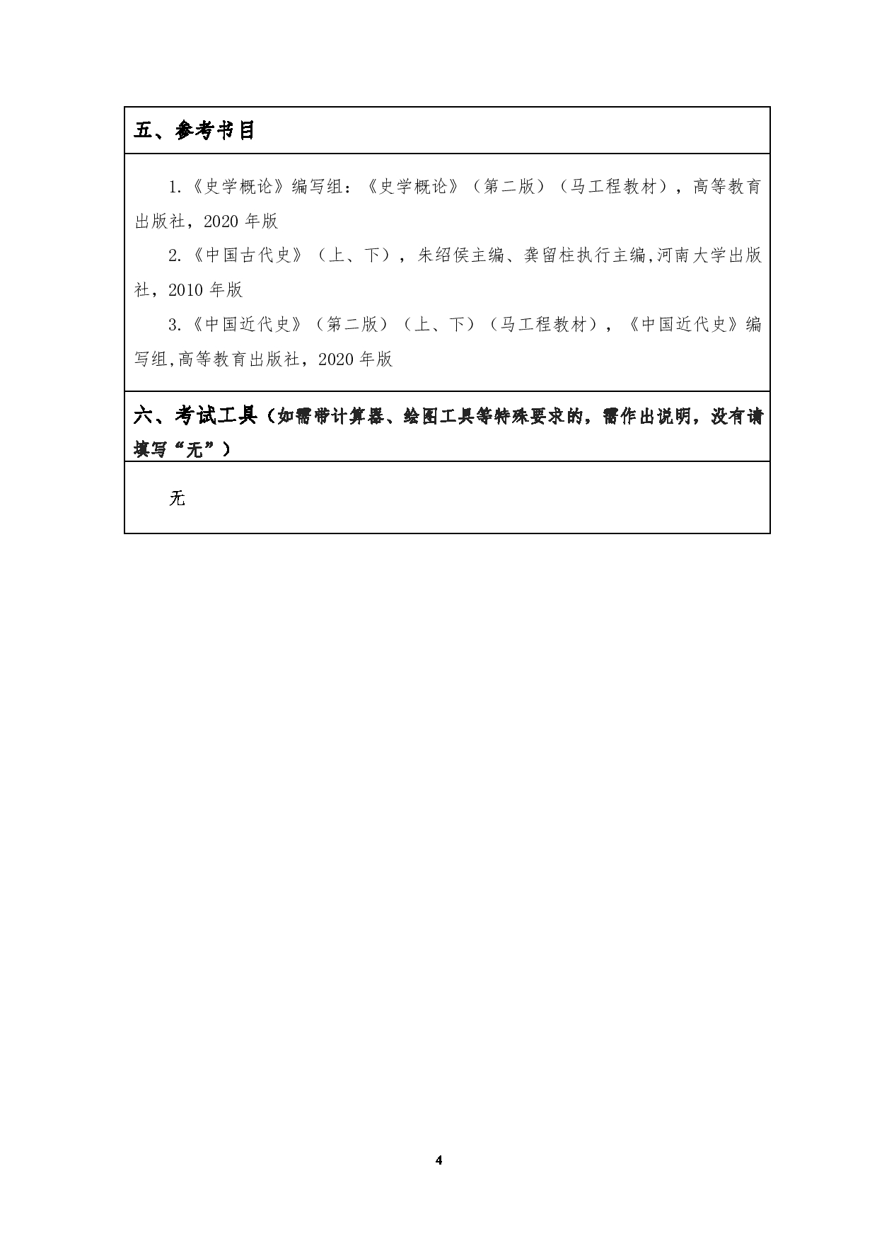 2023考研大纲：江汉大学2023年考研自命题科目 712历史学基础 考试大纲第4页