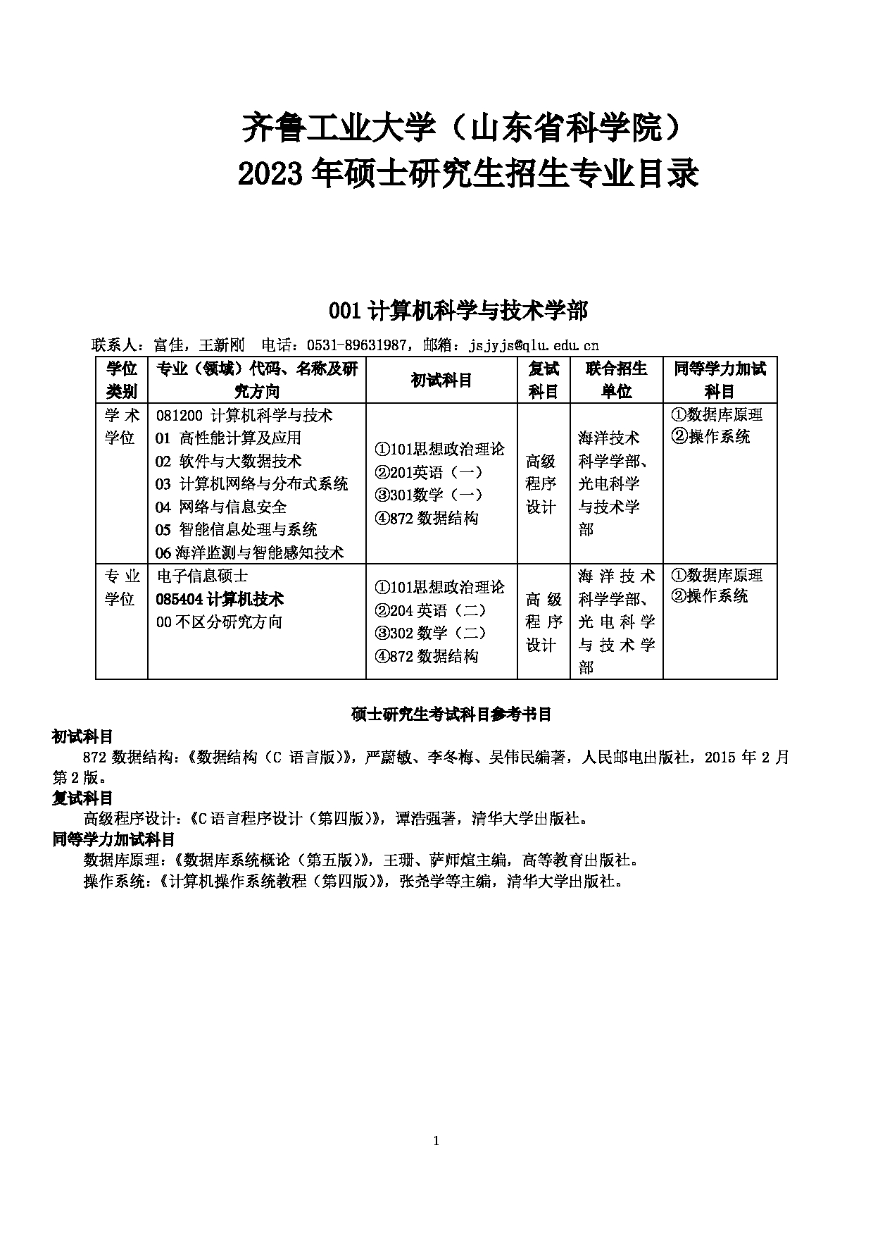 齐鲁工业大学（山东省科学院）2023年硕士研究生招生专业目录第1页