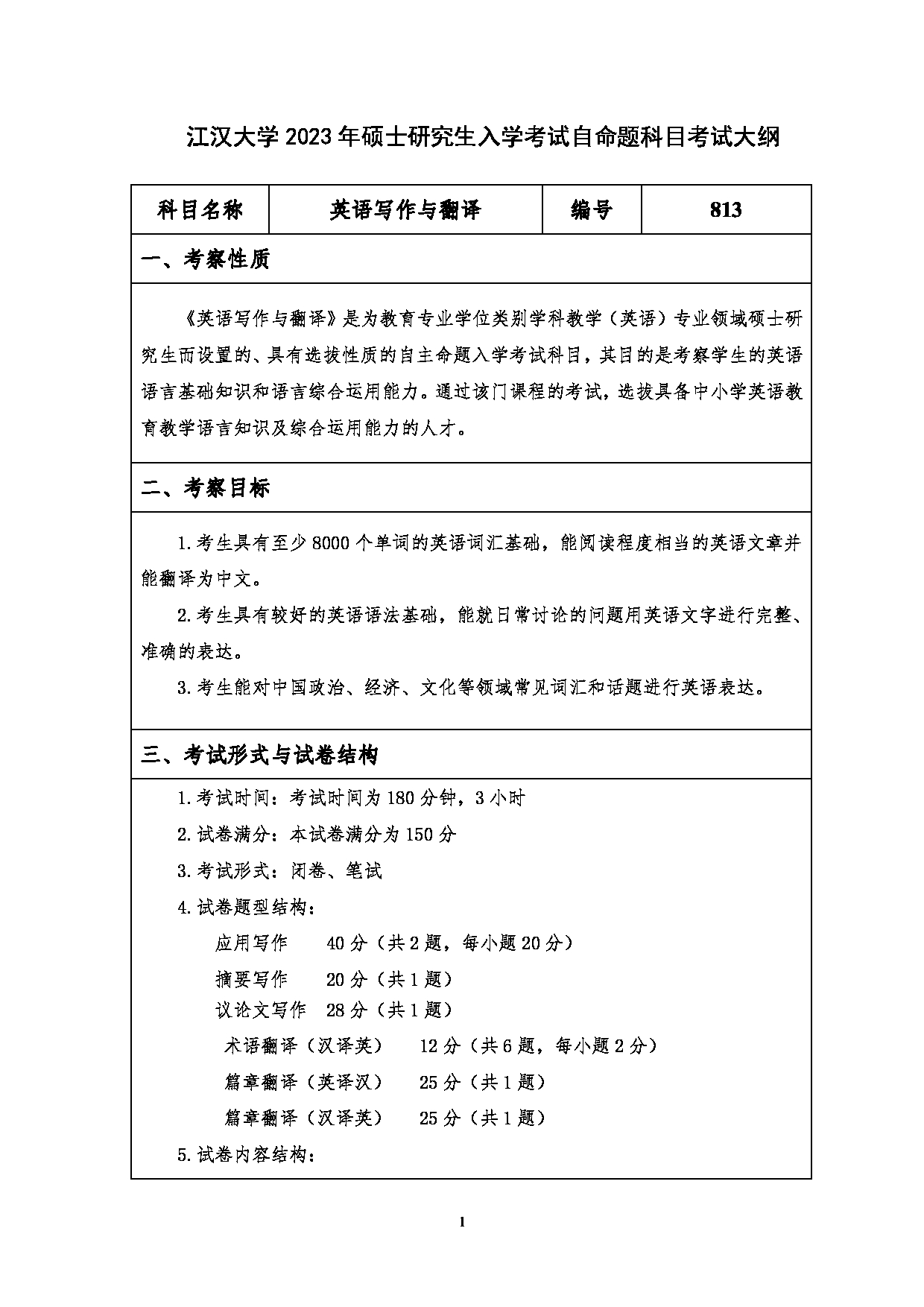 2023考研大纲：江汉大学2023年考研自命题科目 813英语写作与翻译 考试大纲第1页