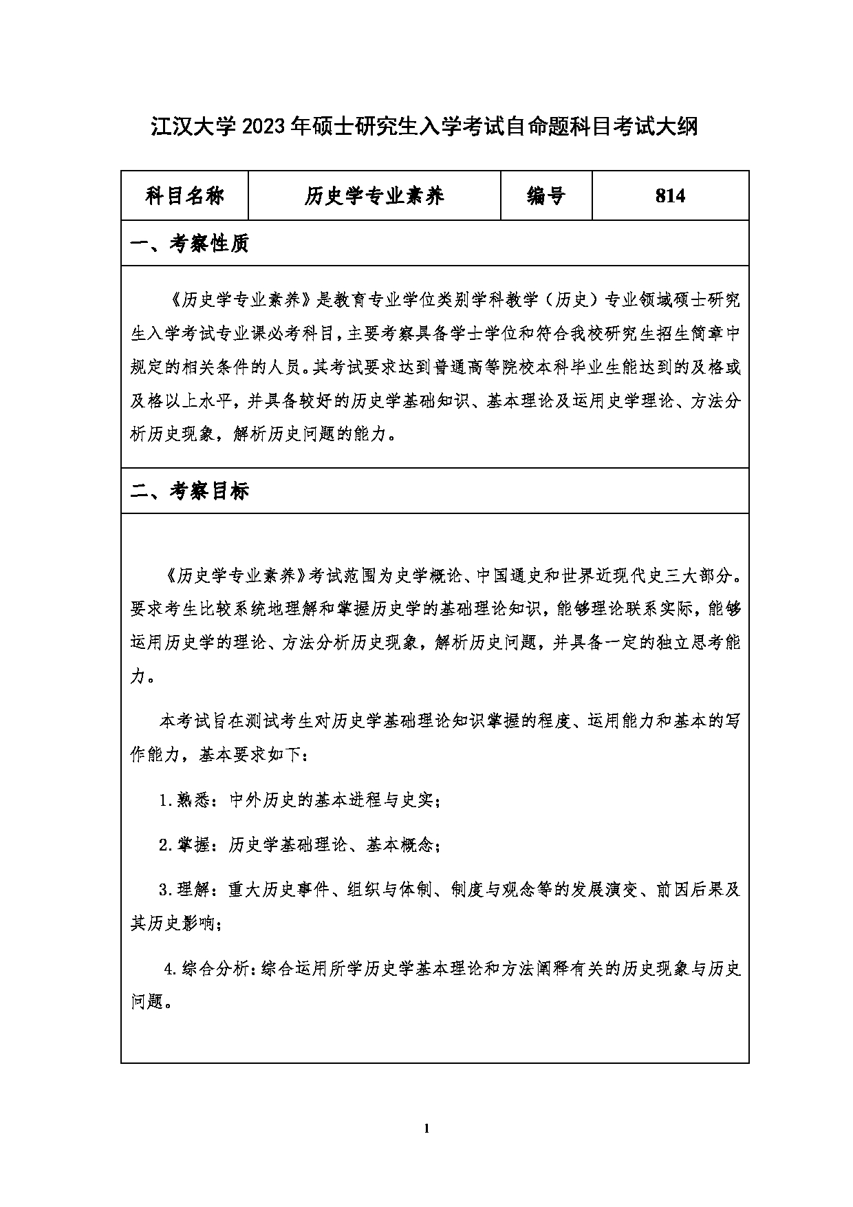 2023考研大纲：江汉大学2023年考研自命题科目 814历史学专业素养 考试大纲第1页