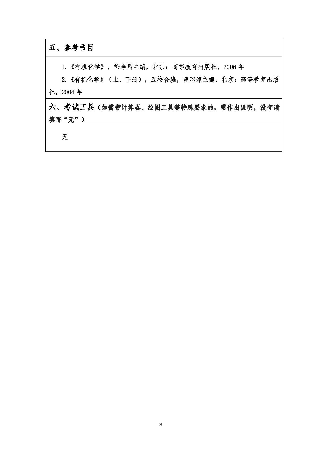 2023考研大纲：江汉大学2023年考研自命题科目 701有机化学 考试大纲第3页