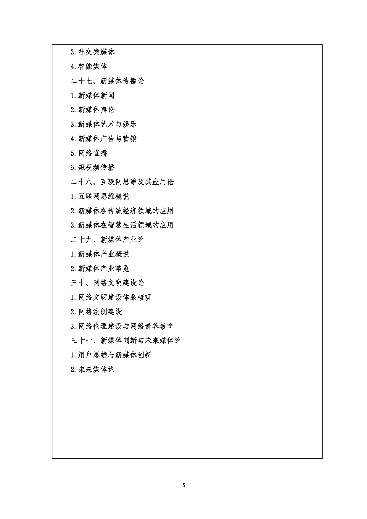 2023考研大纲：江汉大学2023年考研自命题科目 823广播电视理论与实务 考试大纲第5页