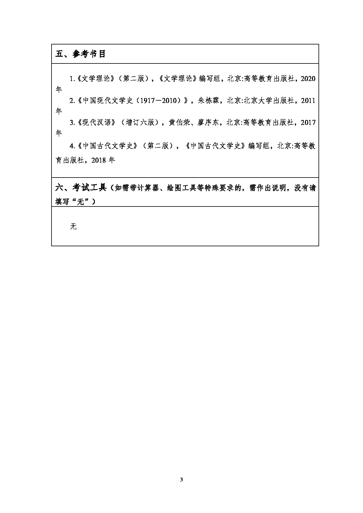 2023考研大纲：江汉大学2023年考研自命题科目 811语文专业素养 考试大纲第3页