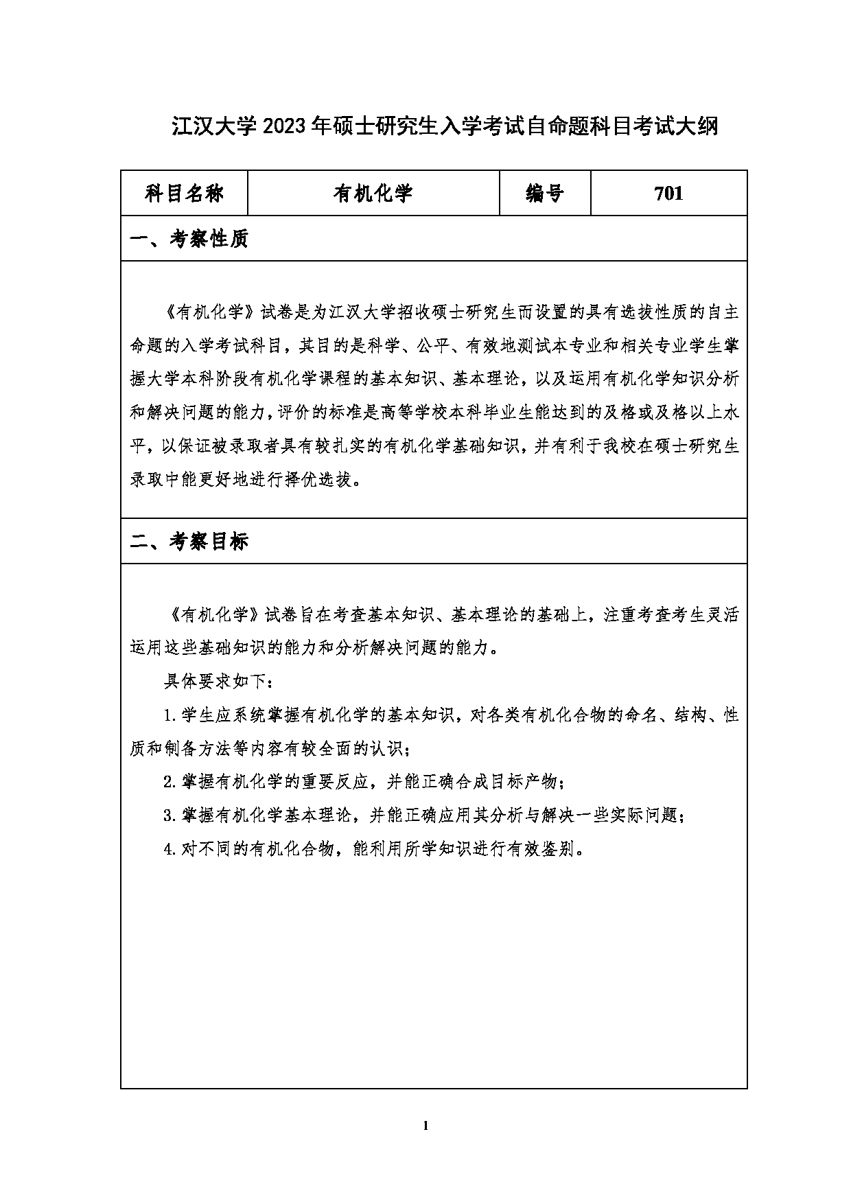 2023考研大纲：江汉大学2023年考研自命题科目 701有机化学 考试大纲第1页