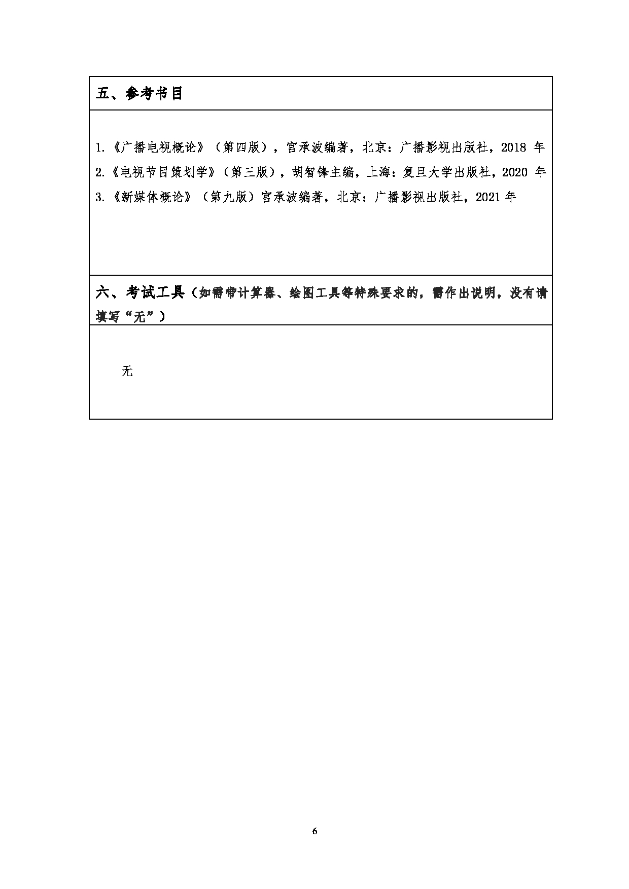 2023考研大纲：江汉大学2023年考研自命题科目 823广播电视理论与实务 考试大纲第6页