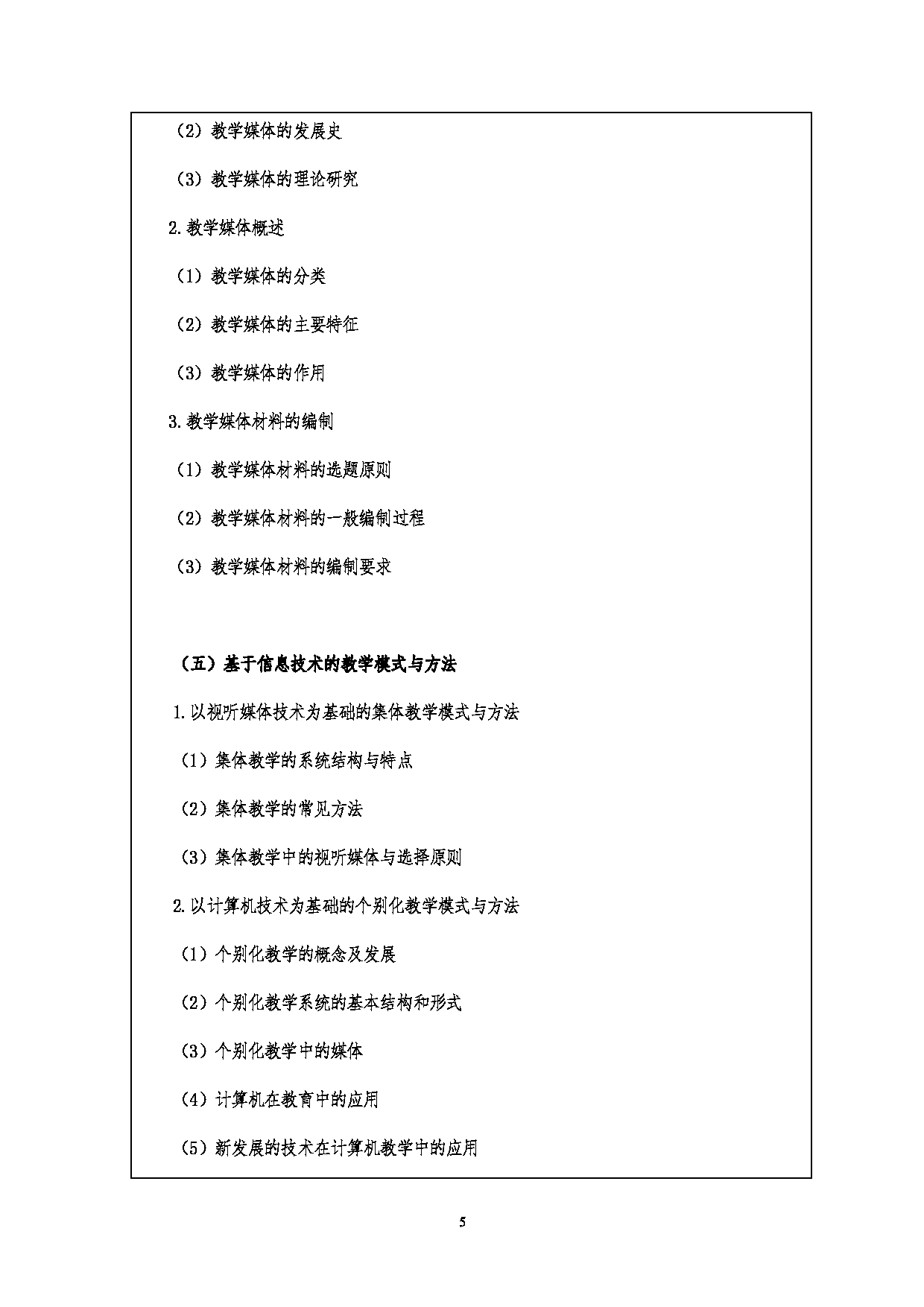 2023考研大纲：江汉大学2023年考研自命题科目 815教育技术学导论 考试大纲第5页