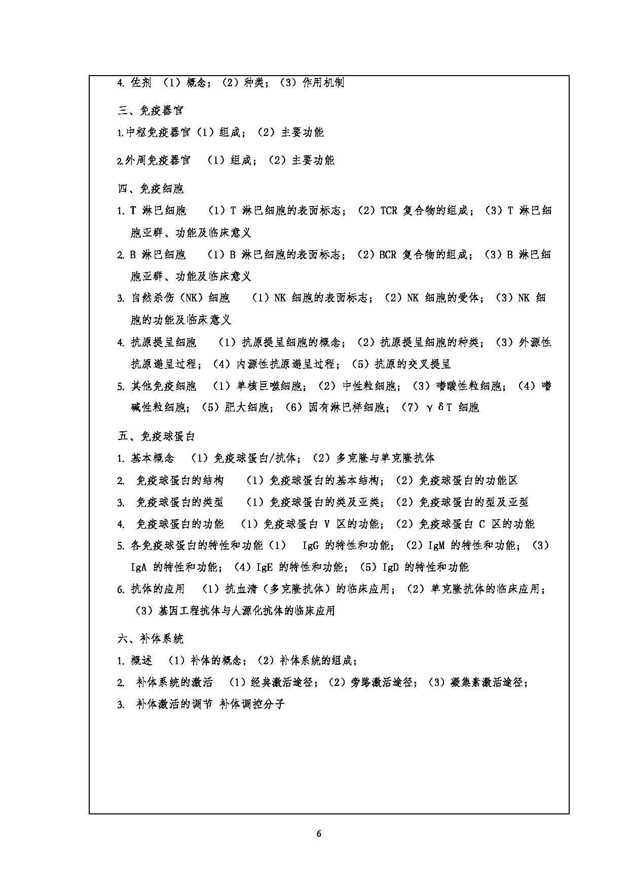 2023考研大纲：江汉大学2023年考研自命题科目 706基础医学综合 考试大纲第6页