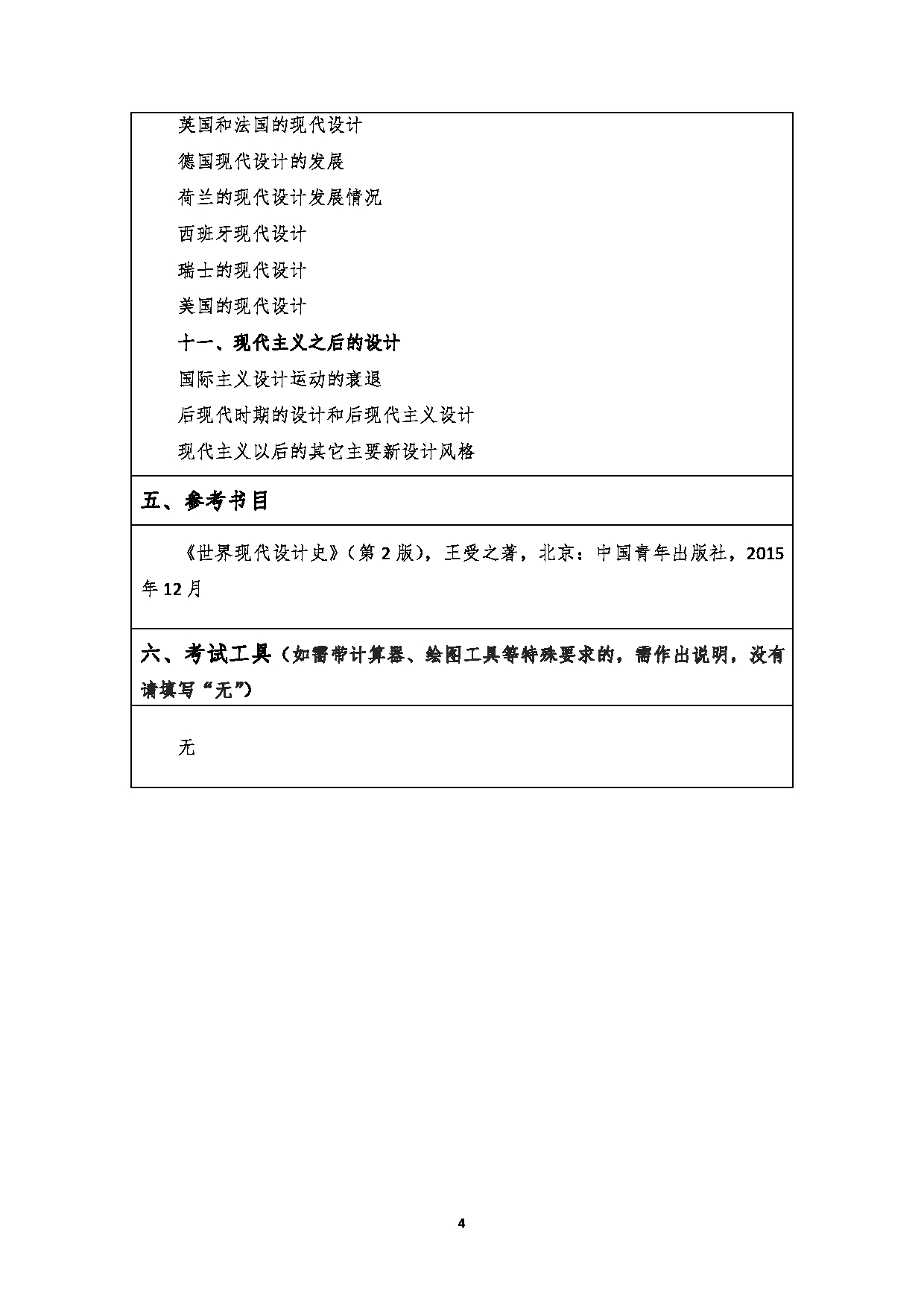 2023考研大纲：江汉大学2023年考研自命题科目 711世界现代设计史 考试大纲第4页