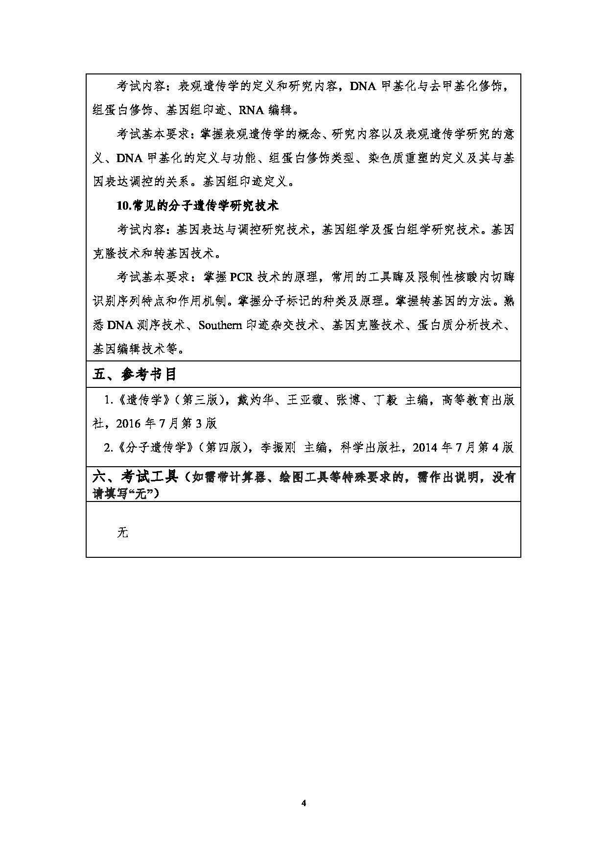 2023考研大纲：江汉大学2023年考研自命题科目 819分子遗传学 考试大纲第4页