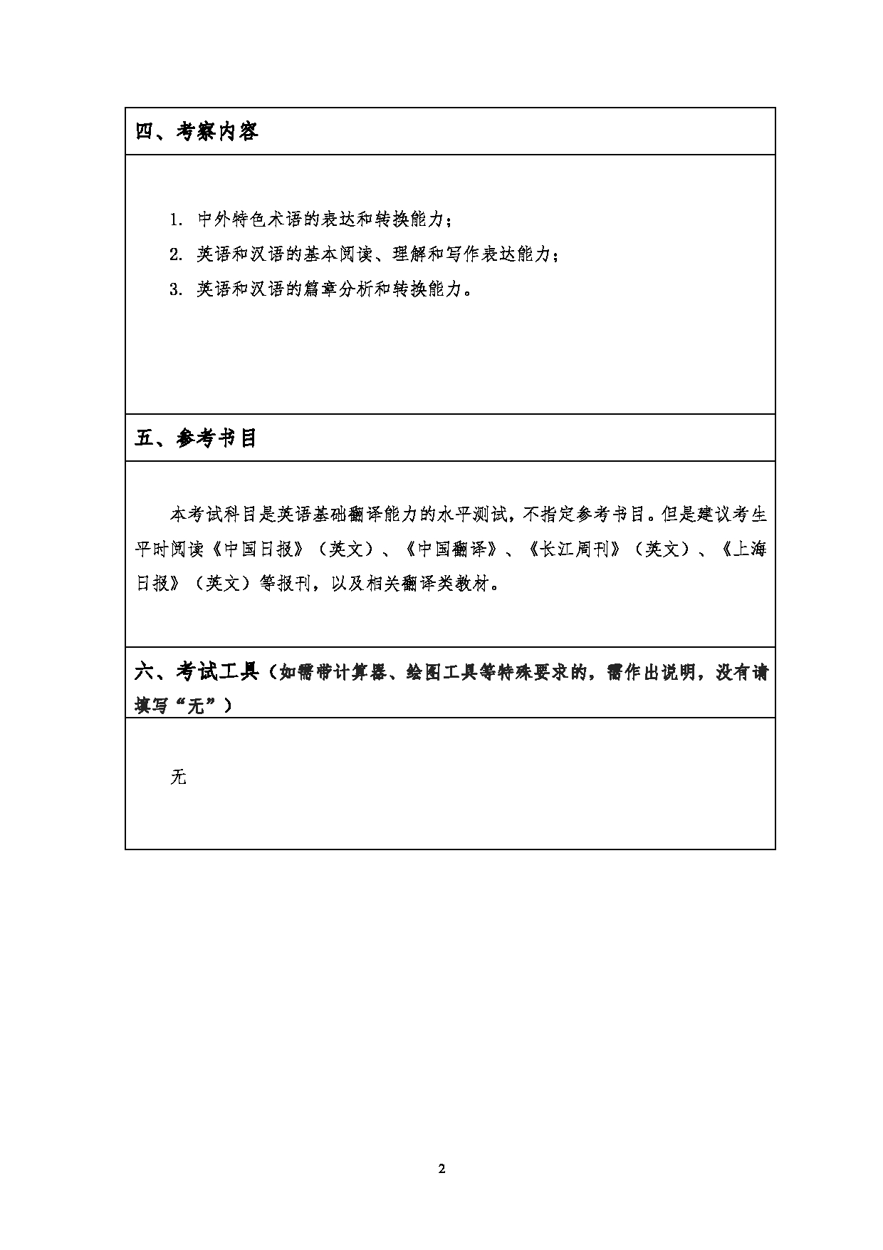 2023考研大纲：江汉大学2023年考研自命题科目 357英语翻译基础 考试大纲第2页