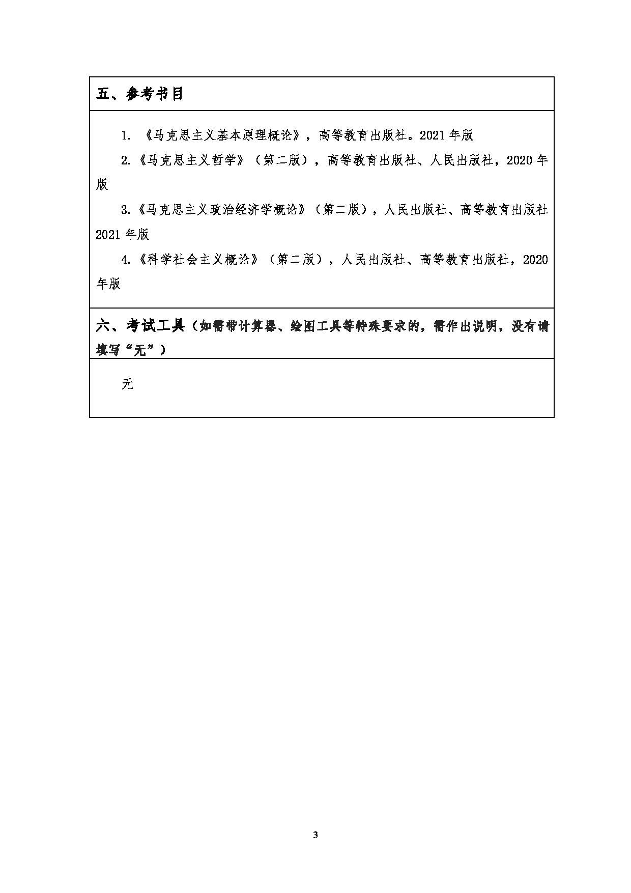 2023考研大纲：江汉大学2023年考研自命题科目 709马克思主义基本原理 考试大纲第3页