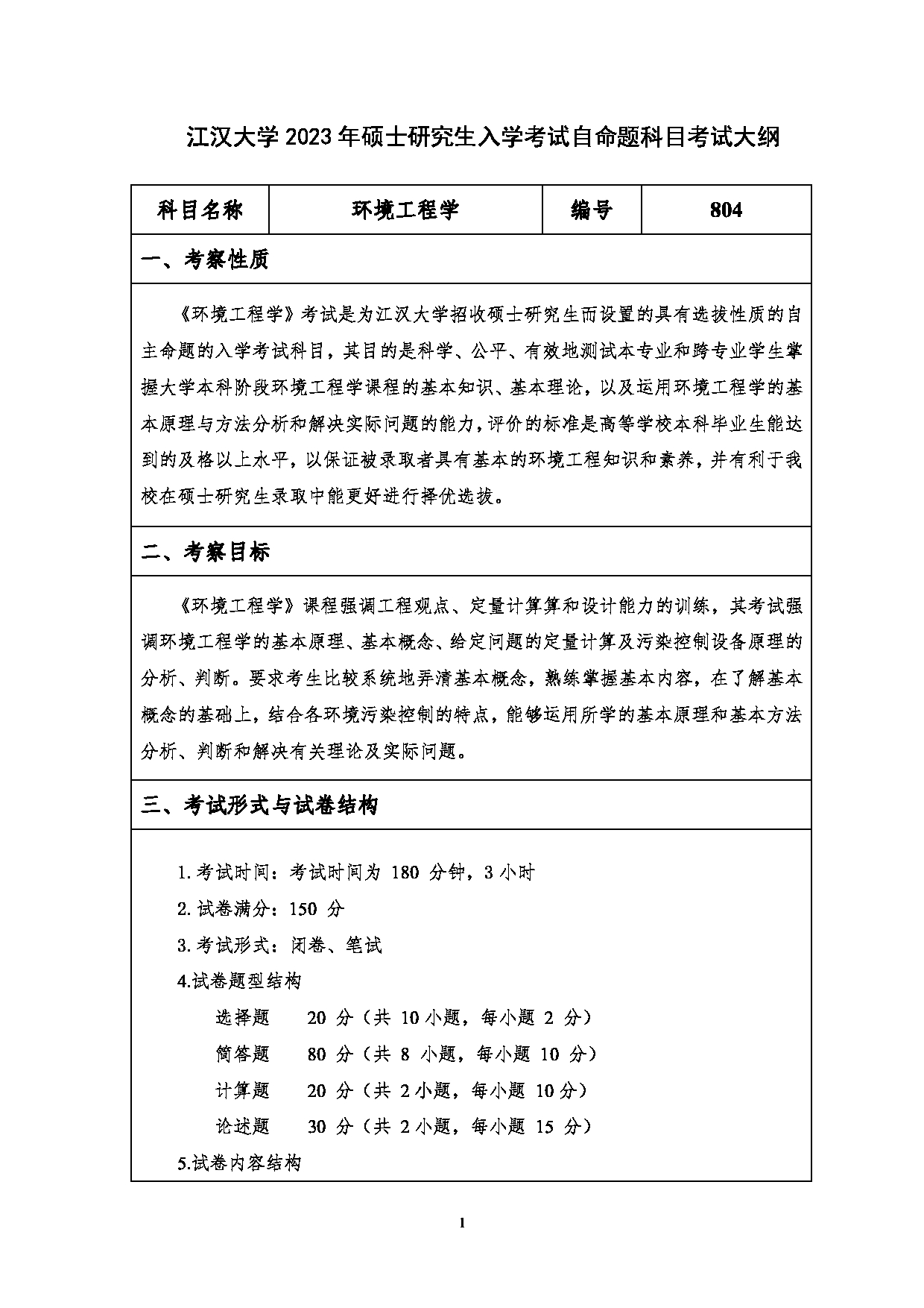 2023考研大纲：江汉大学2023年考研自命题科目 804环境工程学 考试大纲第1页