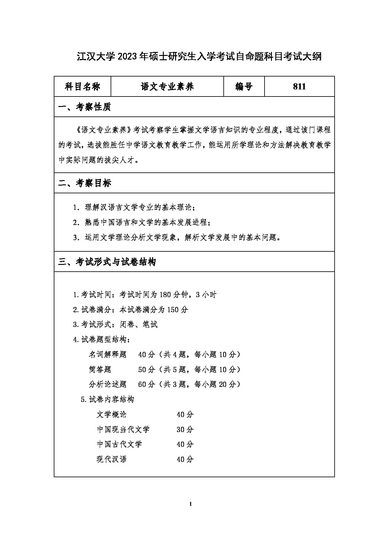 2023考研大纲：江汉大学2023年考研自命题科目 811语文专业素养 考试大纲第1页