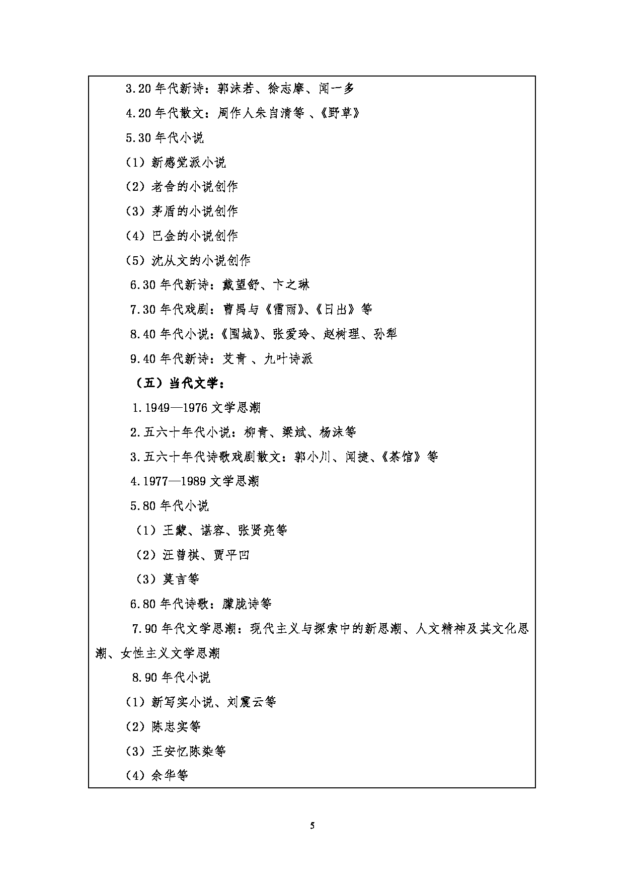 2023考研大纲：江汉大学2023年考研自命题科目 707汉语与文学基础 考试大纲第5页